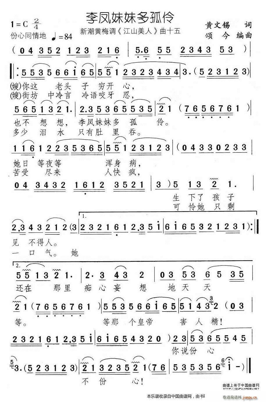 李凤妹妹多孤伶 新潮黄梅调 江山美人 曲十五(黄梅戏曲谱)1