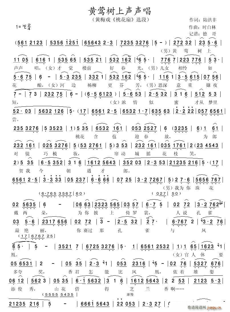 黄莺树上声声唱 黄梅戏 桃花扇 选段(黄梅戏曲谱)1