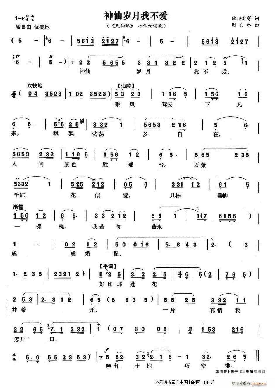 神仙岁月我不爱 天仙配 七仙女唱段(黄梅戏曲谱)1