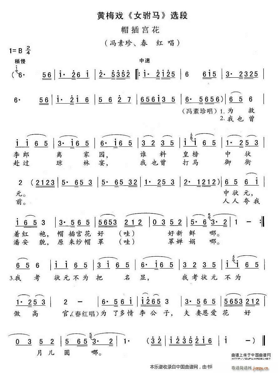帽插宫花 女驸马 冯素贞 春红唱段(黄梅戏曲谱)1