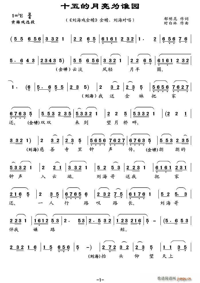 十五的月亮为谁园 刘海与金蟾 选段(黄梅戏曲谱)1
