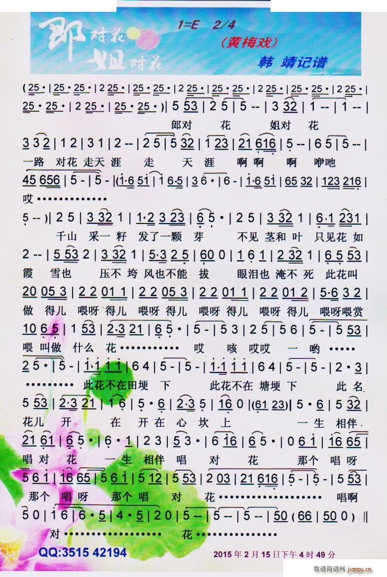 郎对花姐对花 黄梅戏(黄梅戏曲谱)1
