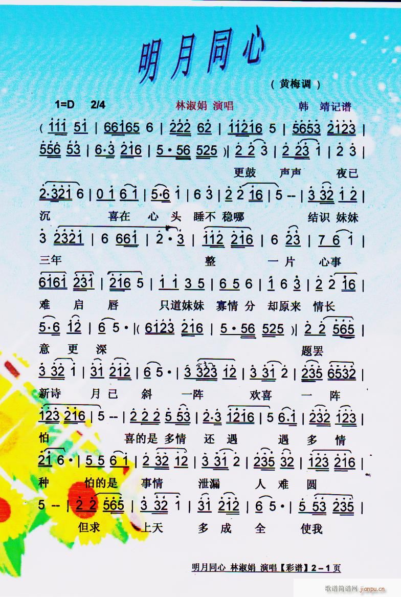 明月同心 黄梅调 彩谱(黄梅戏曲谱)1