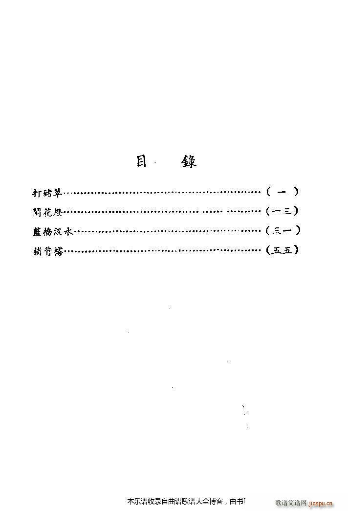 黄梅戏选集目录1 20(黄梅戏曲谱)1