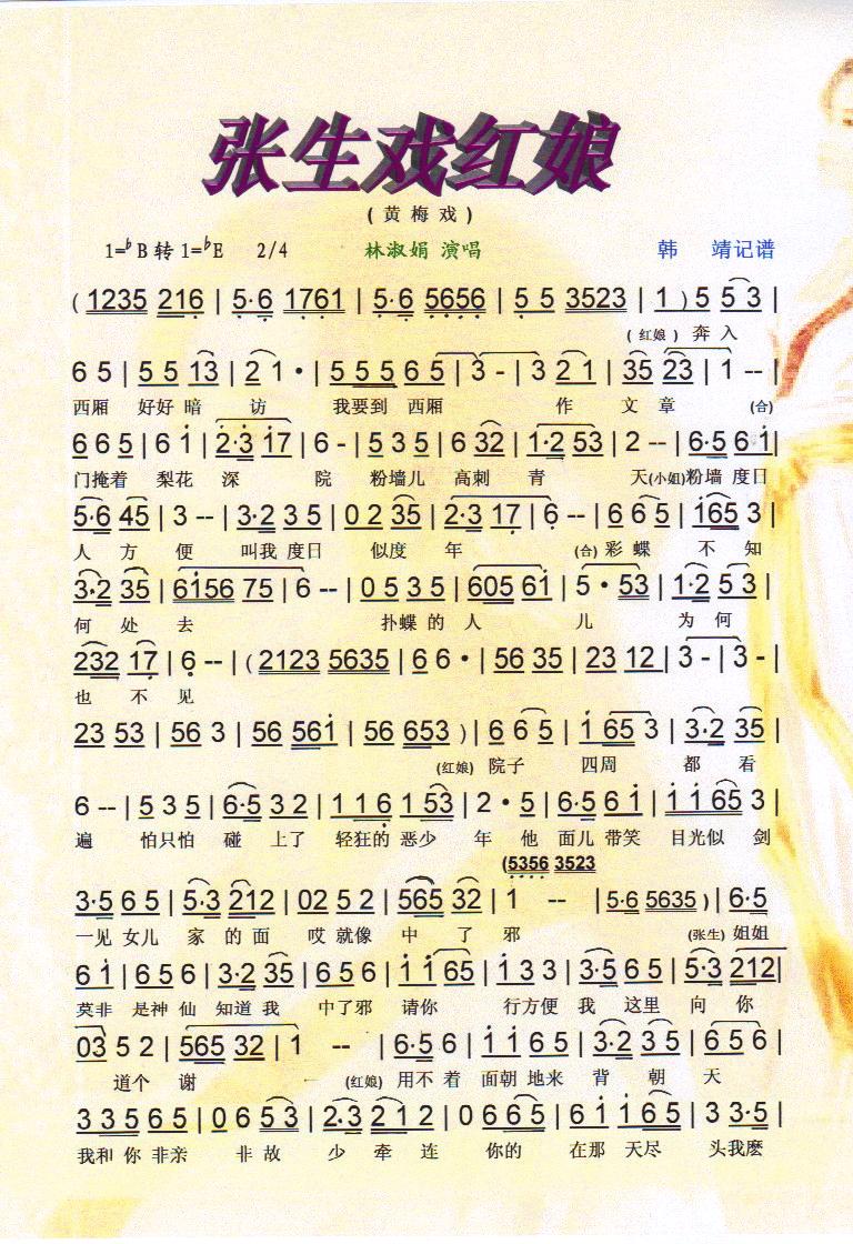 张生戏红娘【彩谱】(九字歌谱)1