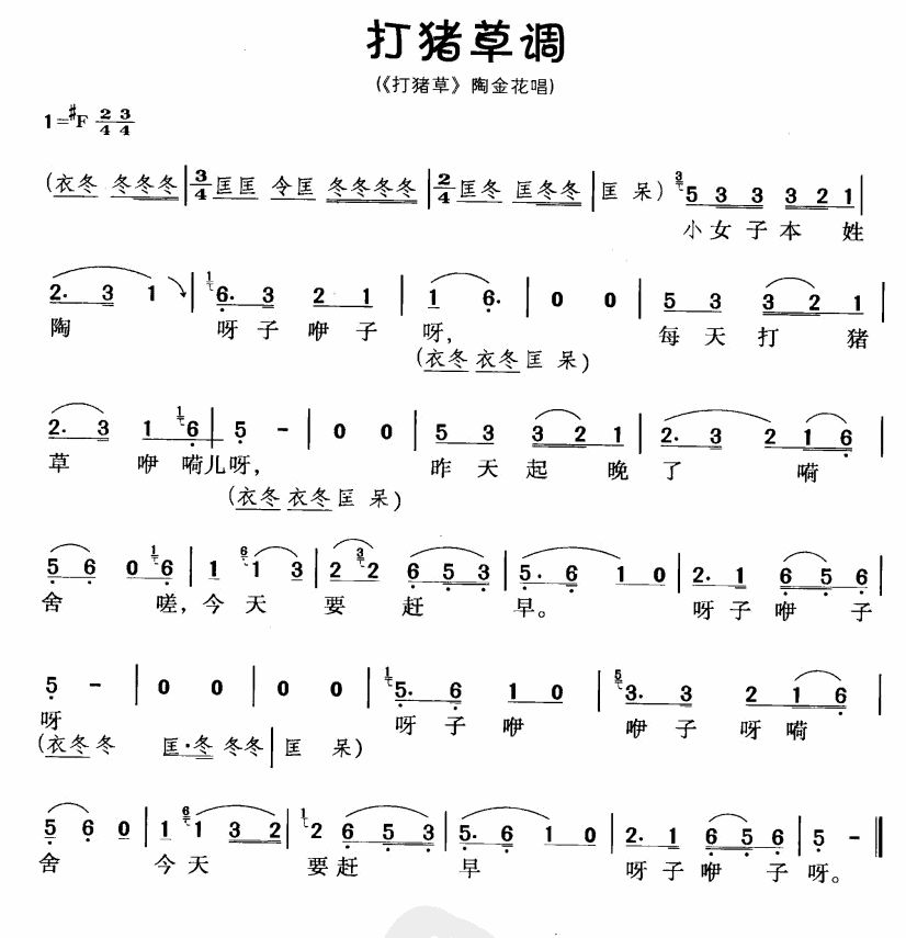 打猪草调(四字歌谱)1