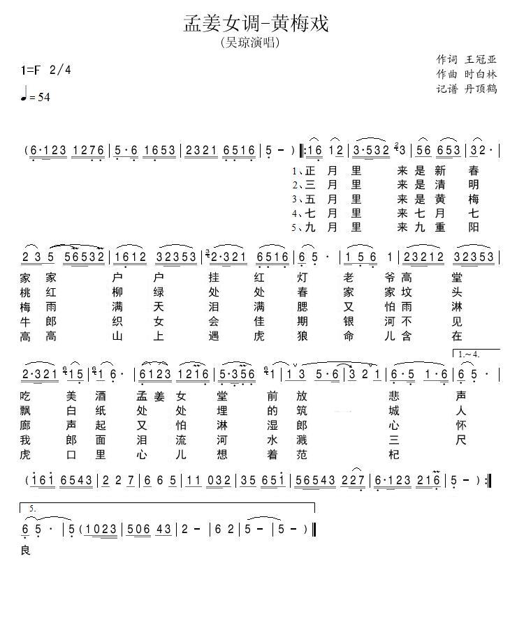 孟姜女调(四字歌谱)1