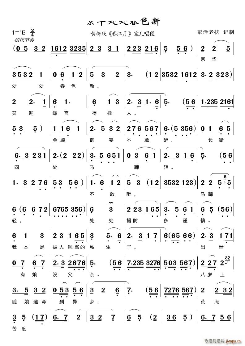 京华处处春色新 黄梅戏 唱段(黄梅戏曲谱)1
