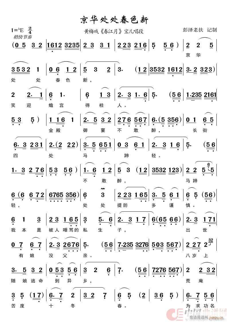 京华处处春色新 黄梅戏 春江月 唱段(黄梅戏曲谱)1