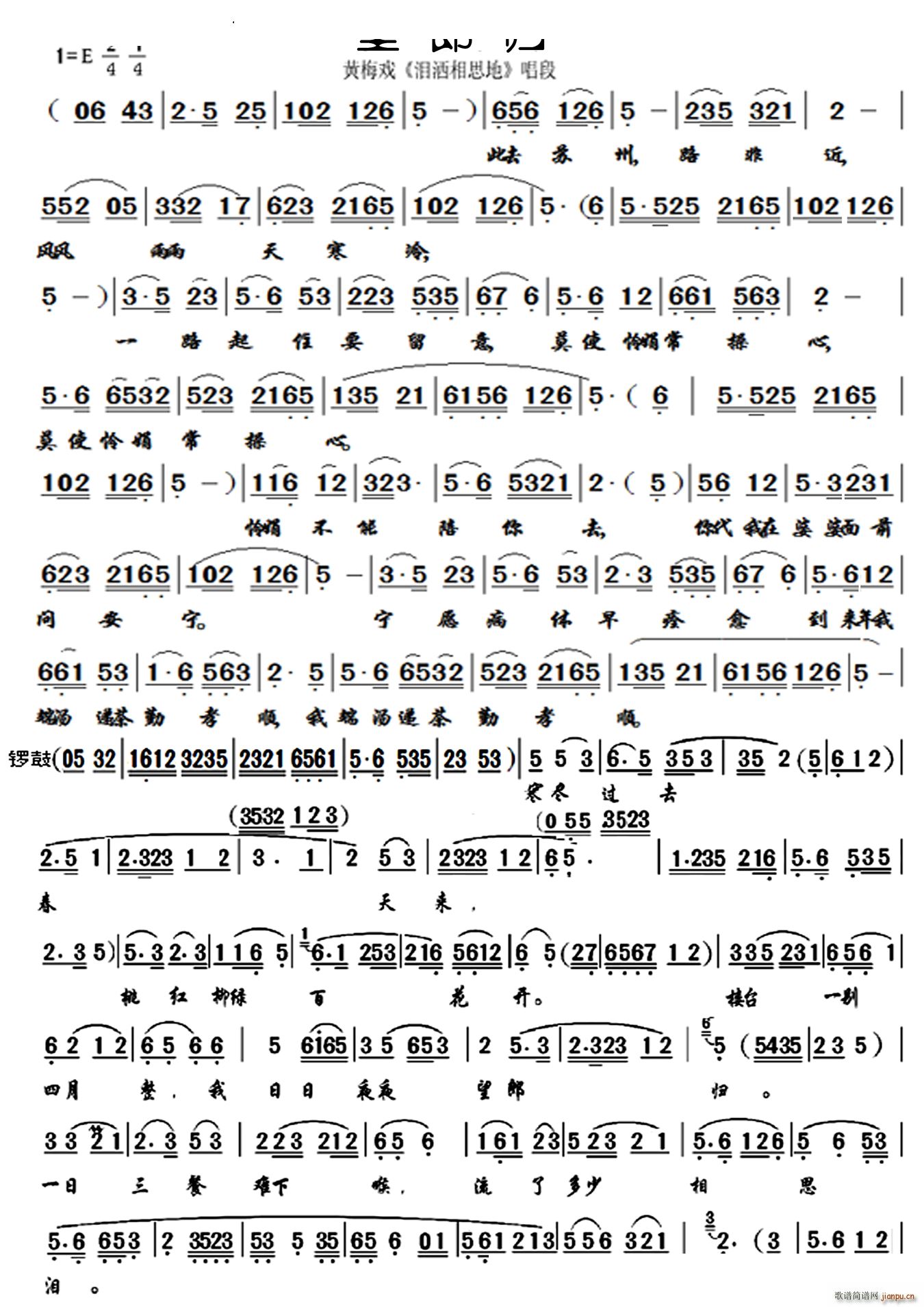 望郎归 寒冬过去春天来黄梅戏 泪洒相思地 选段(黄梅戏曲谱)1