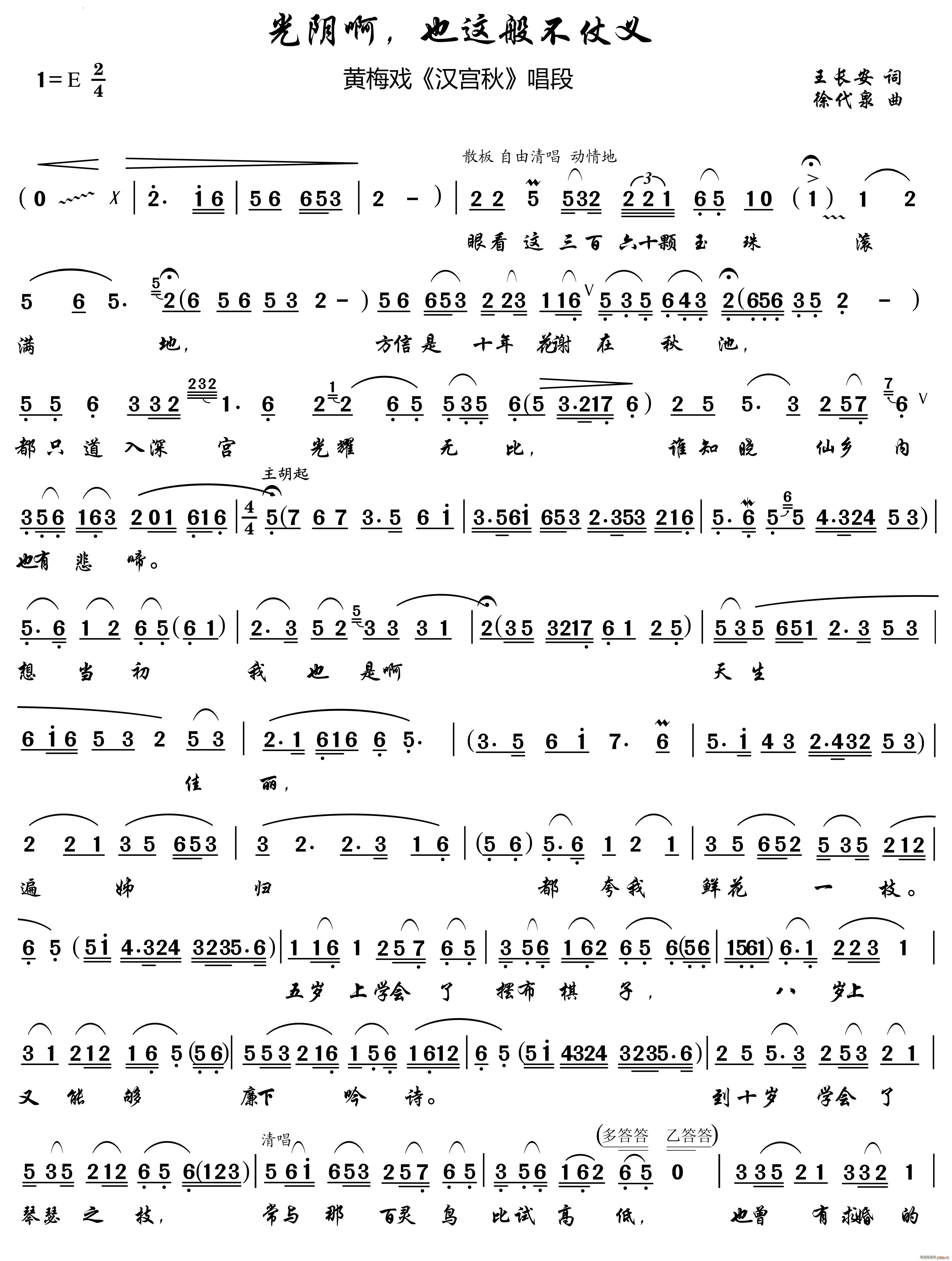 光阴啊 也这般不仗义黄梅戏 唱段(黄梅戏曲谱)1