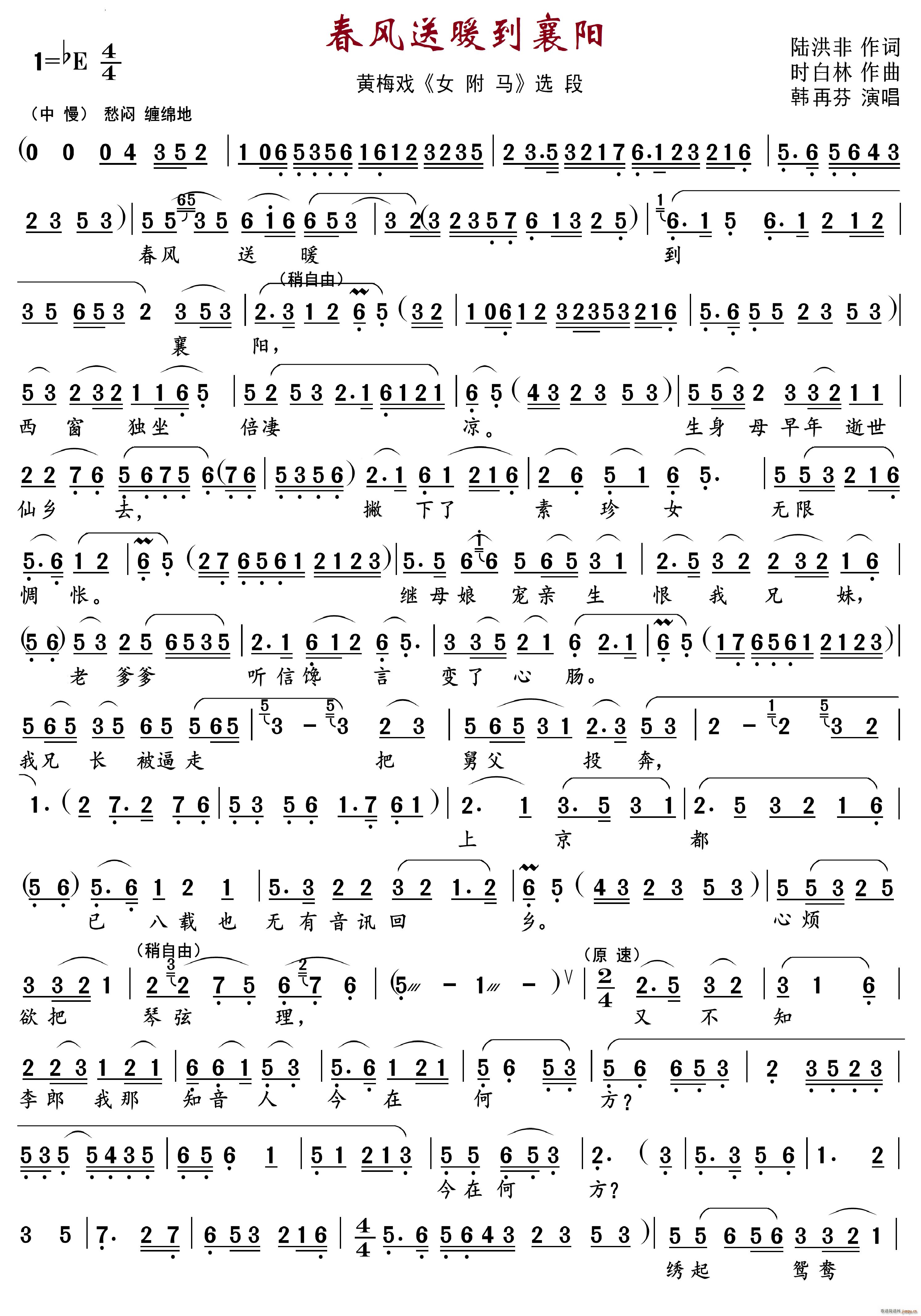 春风送暖到襄阳黄梅戏 女附马 唱段(黄梅戏曲谱)1