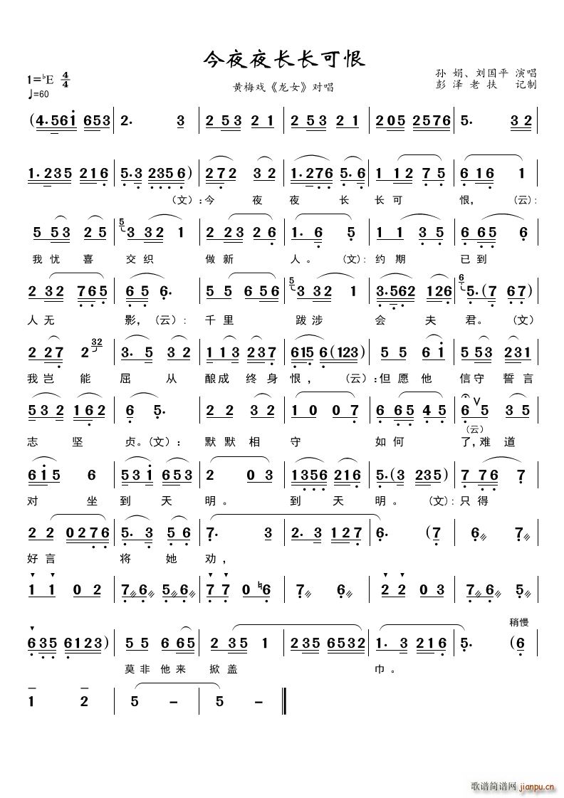 今夜夜长长可恨 黄梅戏 龙女 对唱(黄梅戏曲谱)1