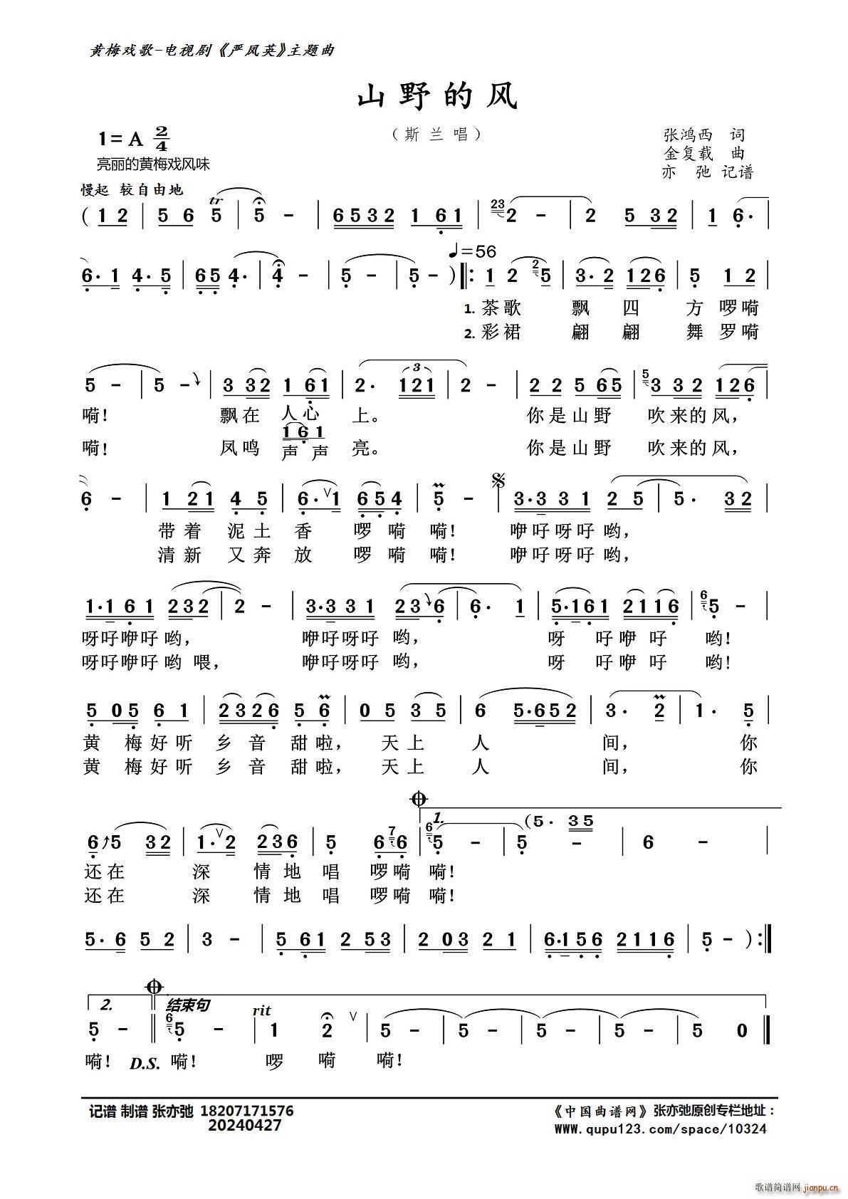 山野的风 亦弛记谱 黄梅戏歌(黄梅戏曲谱)1