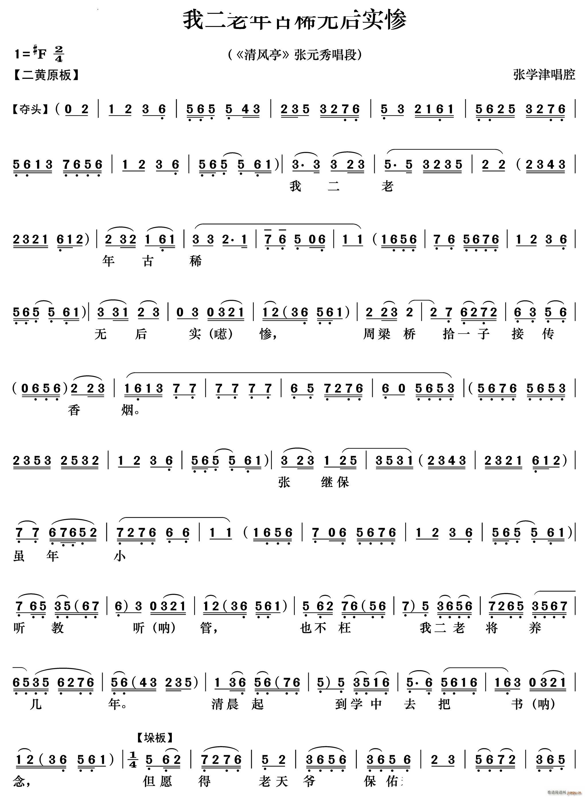 我二老年古稀无后实惨 清风亭 张元秀唱段(京剧曲谱)1