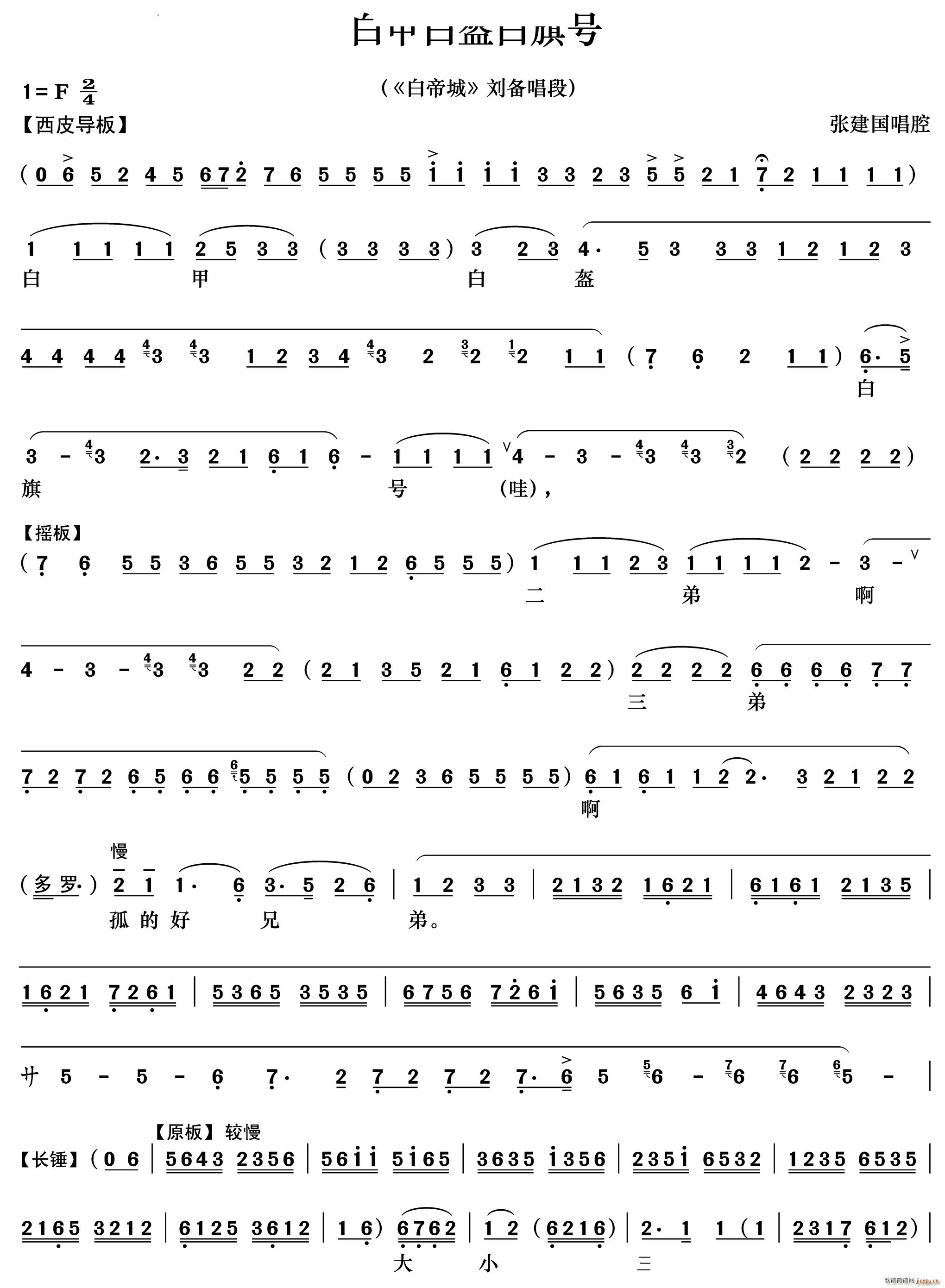 白甲白盔白旗号 白帝城 刘备唱段(京剧曲谱)1