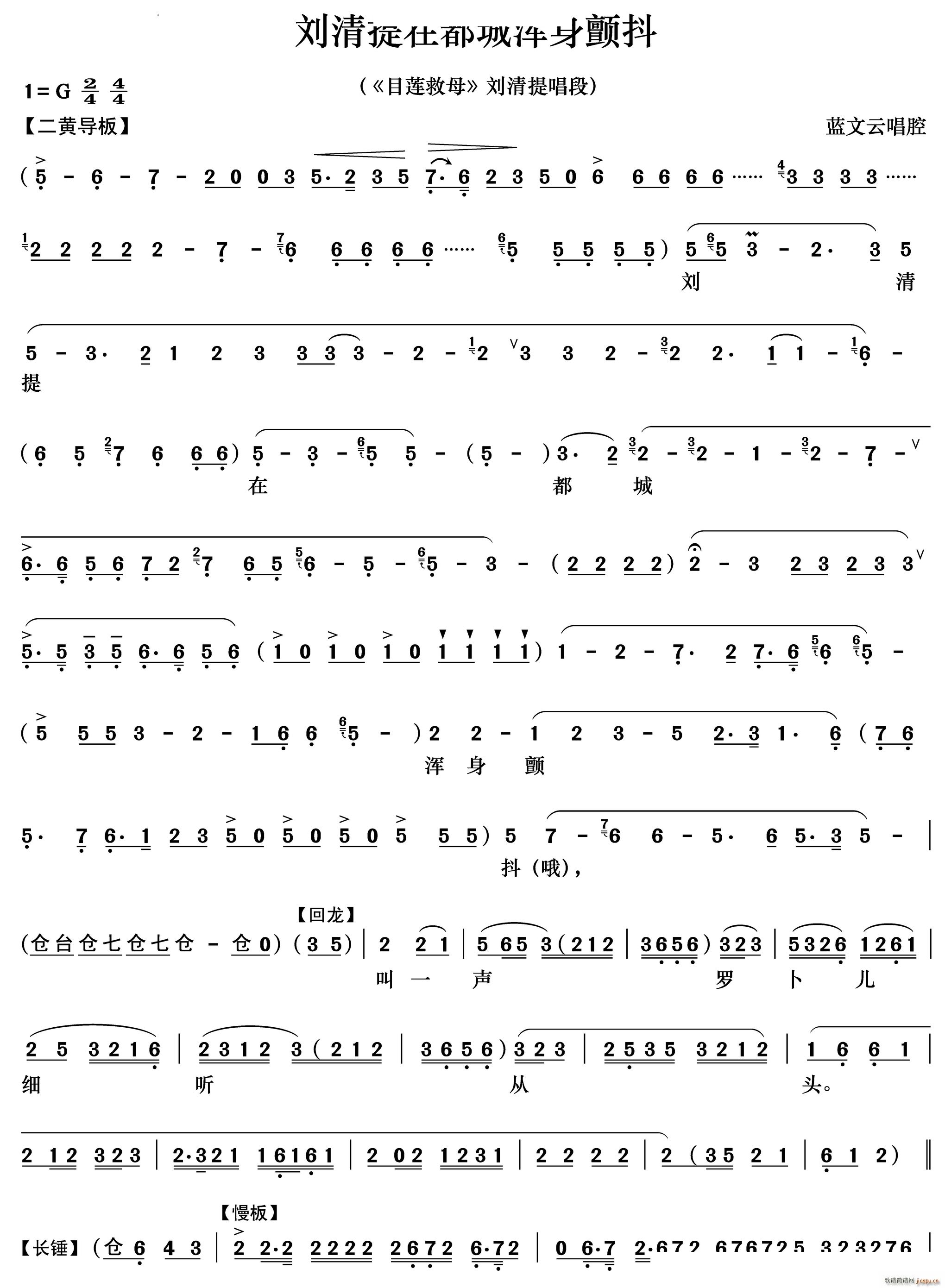 刘清提在都城浑身颤抖 目连救母 刘清提唱段(京剧曲谱)1