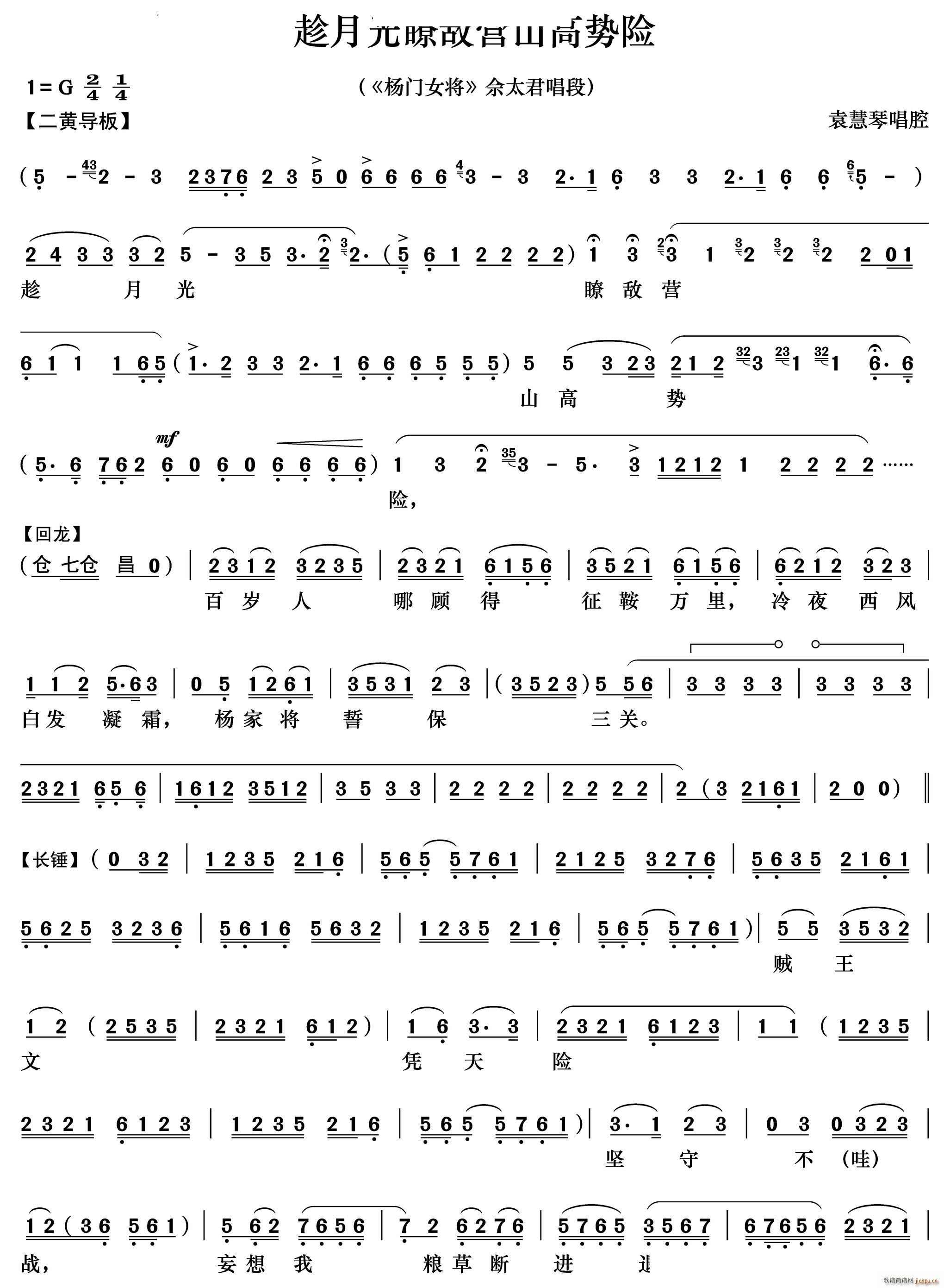 趁月光瞭敌营山高势险 杨门女将 佘太君唱段(京剧曲谱)1
