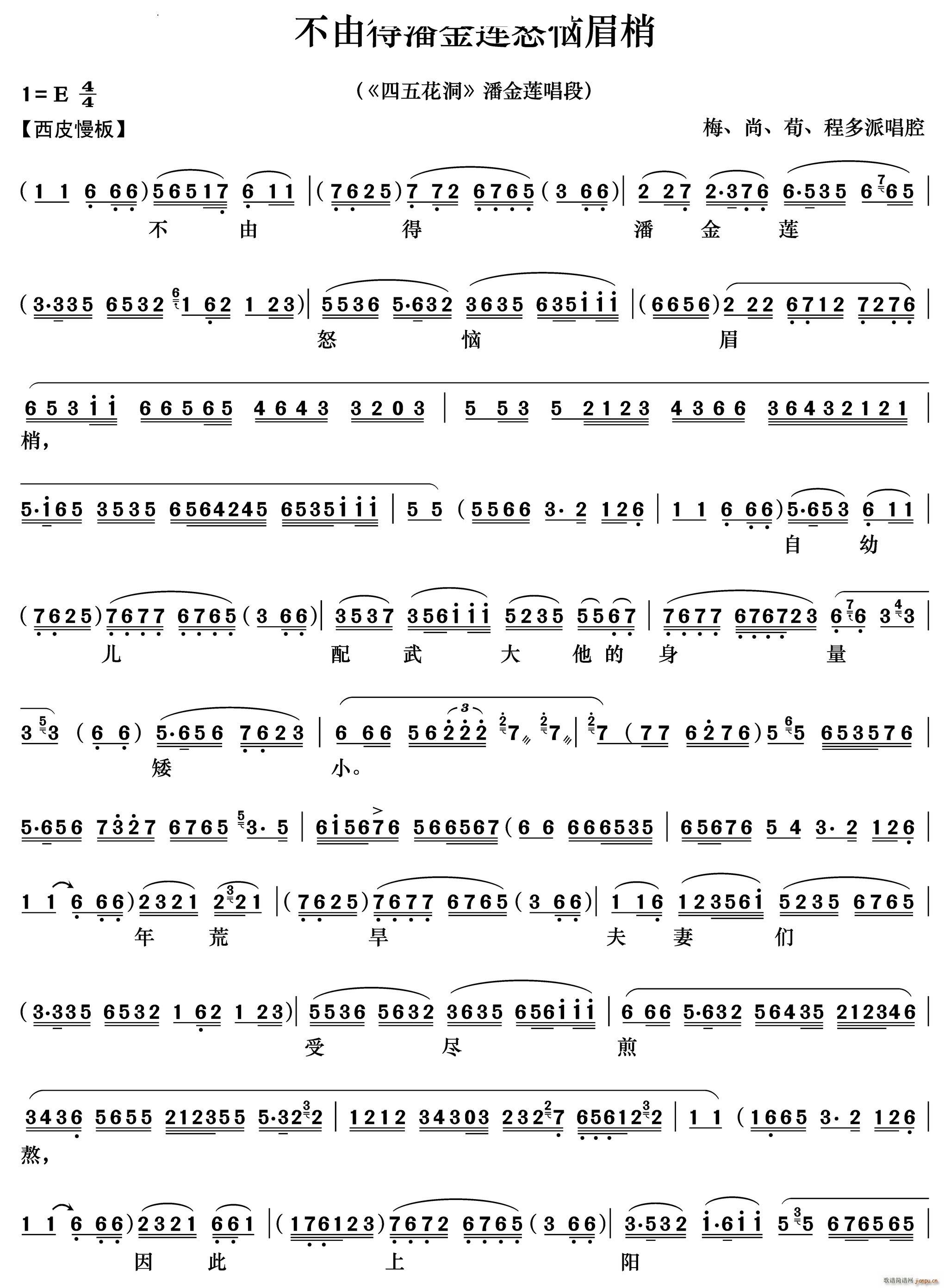 不由得潘金莲怒恼眉梢 四五花洞 潘金莲唱段(京剧曲谱)1