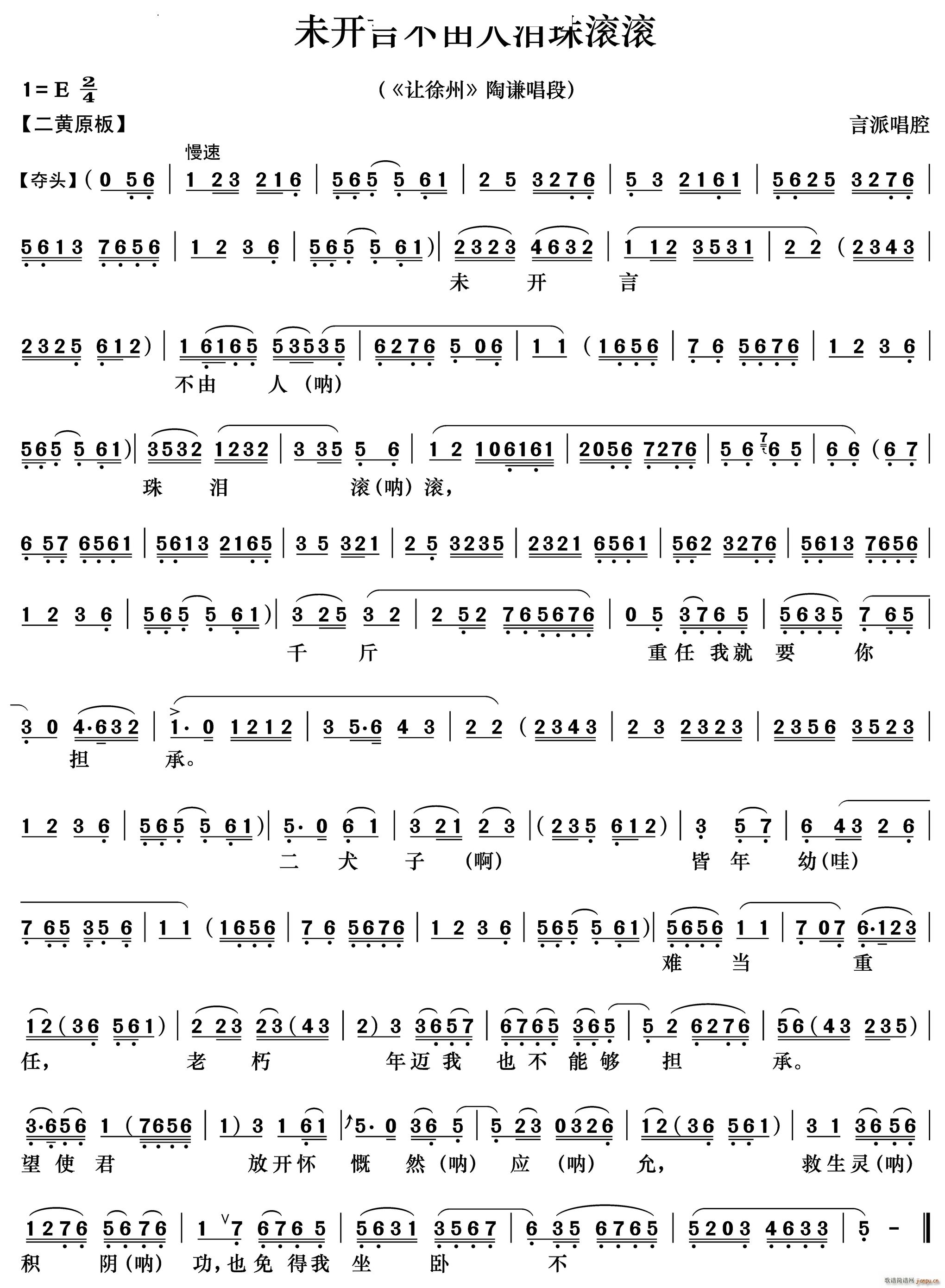 未开言不由人泪珠滚滚 让徐州 陶谦唱段(京剧曲谱)1