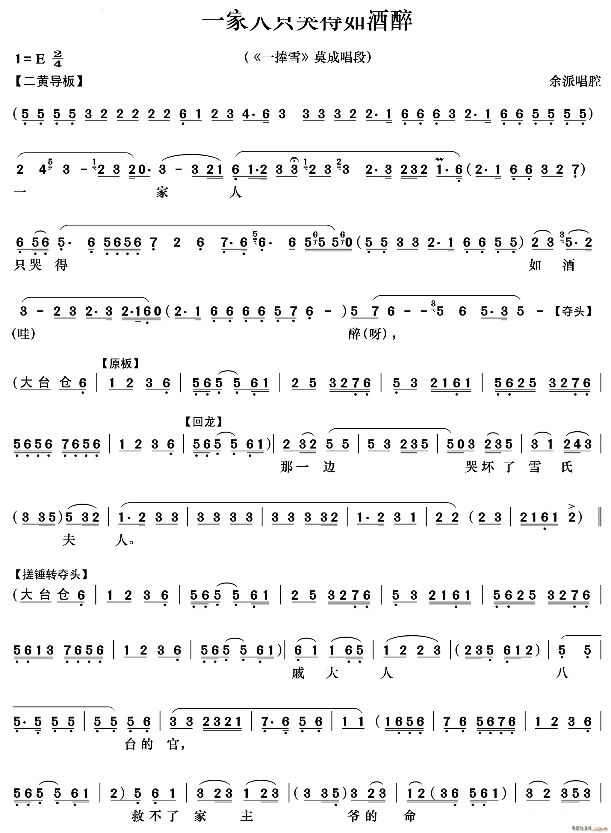 一家人只哭得如酒醉 一捧雪 莫成唱段(京剧曲谱)1