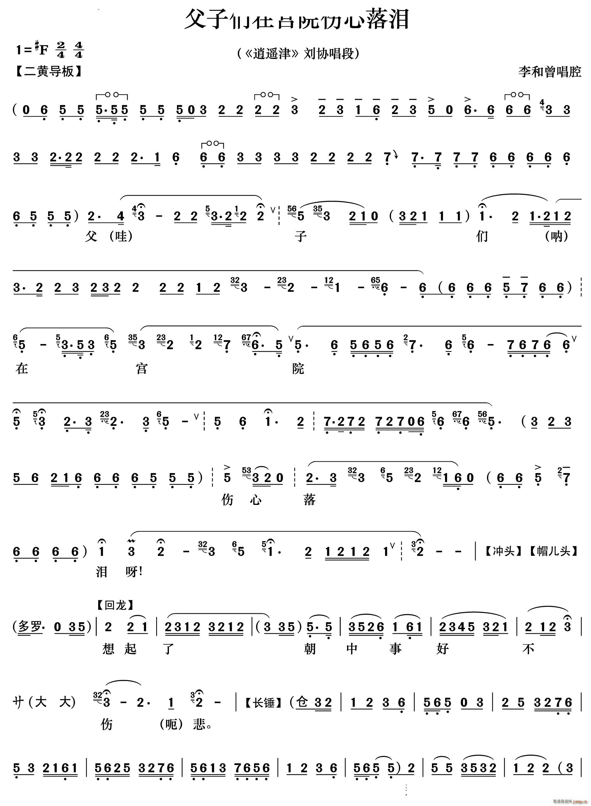 父子们在宫院伤心落泪 逍遥津 刘协唱段(京剧曲谱)1