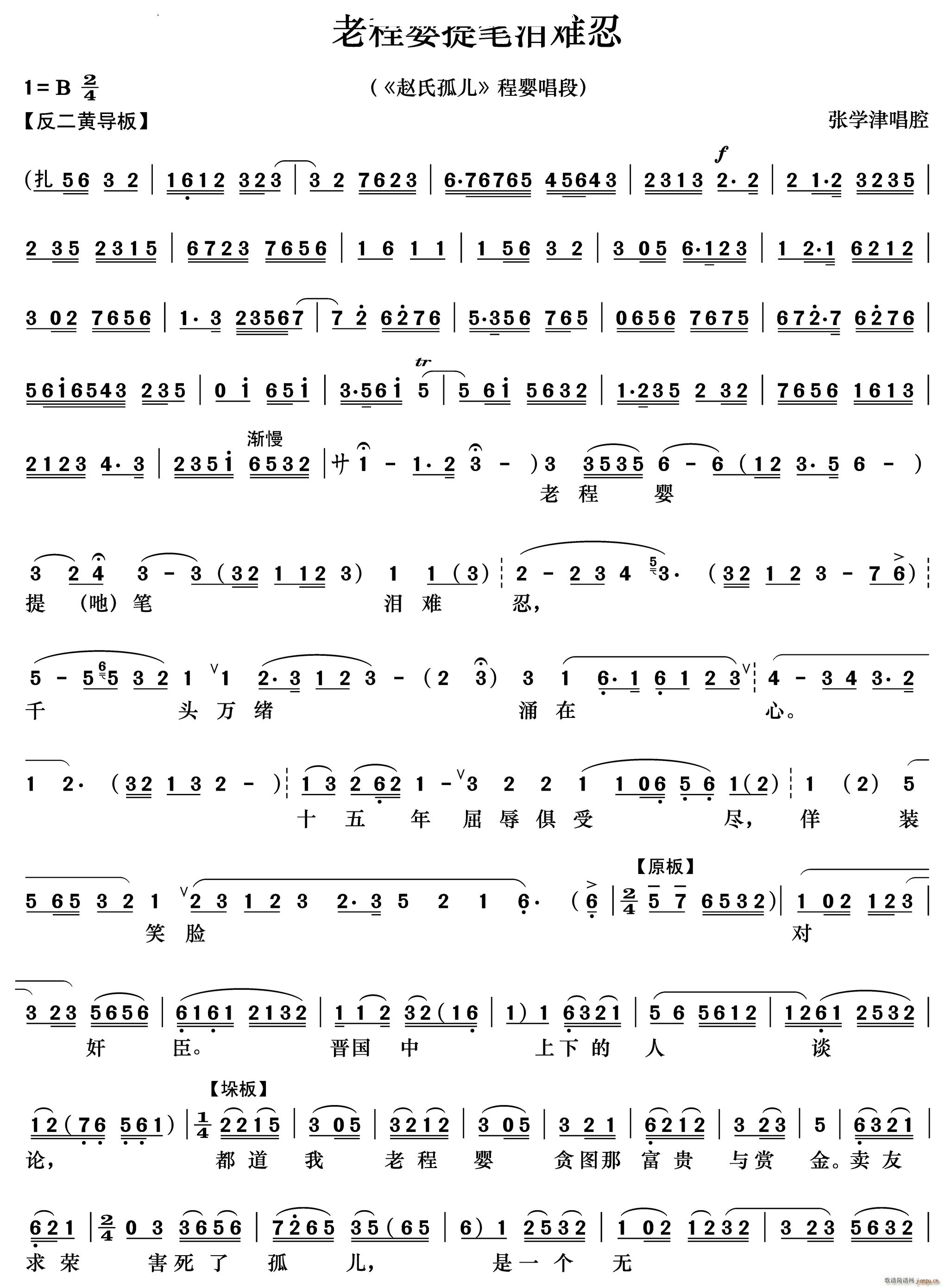 老程婴提笔泪难忍 赵氏孤儿 程婴唱段(京剧曲谱)1