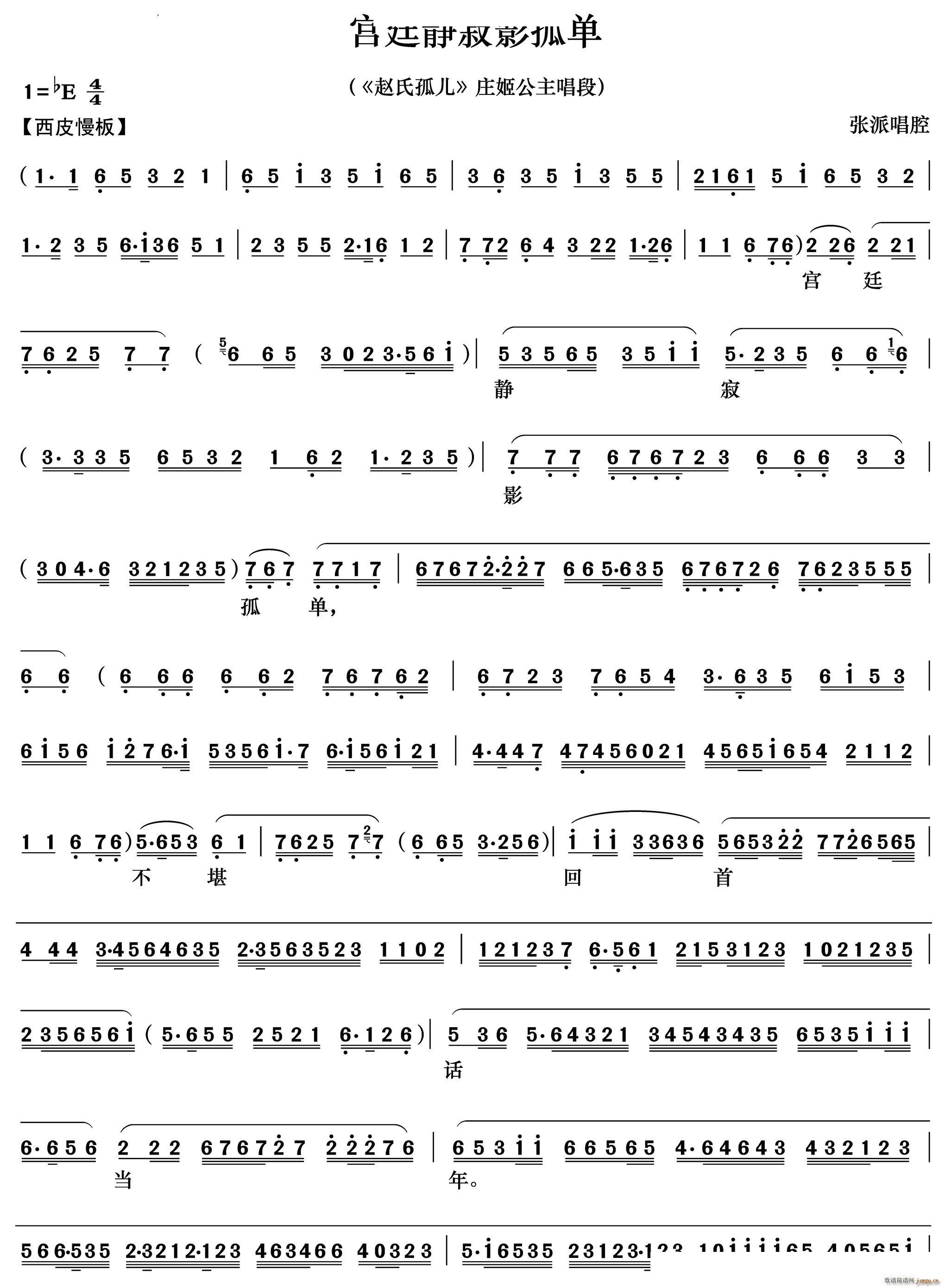 宫廷静寂影孤单 赵氏孤儿 庄姬公主唱段(京剧曲谱)1