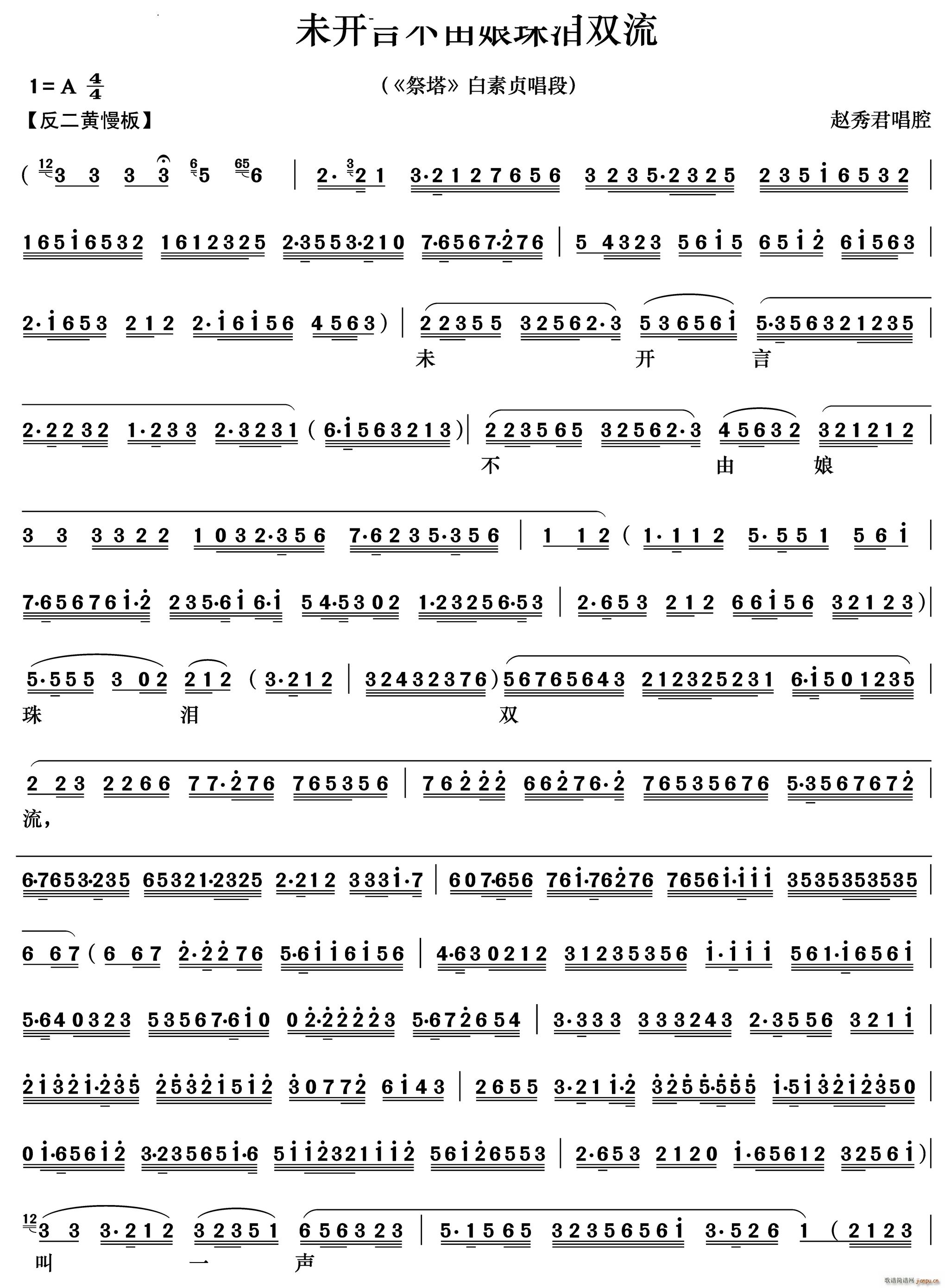 未开言不由娘珠泪双流 祭塔 白素贞唱段(京剧曲谱)1