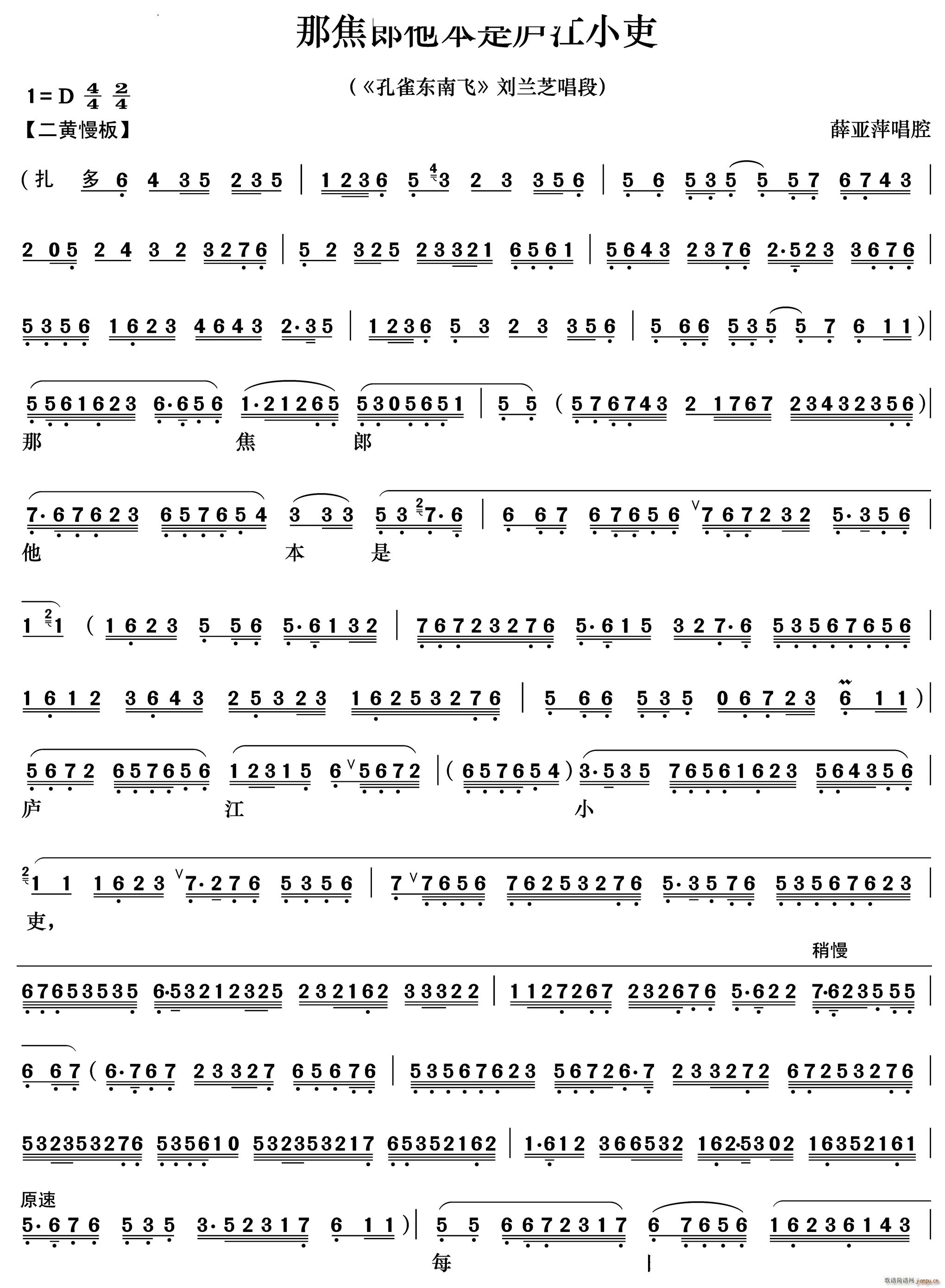 那焦郎他本是庐江小吏 孔雀东南飞 刘兰芝唱段(京剧曲谱)1