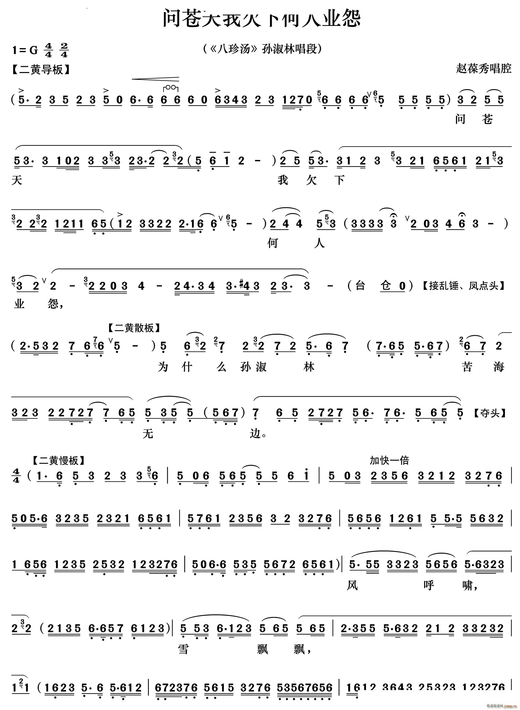 问苍天我欠下何人业怨 八珍汤 孙淑林唱段(京剧曲谱)1