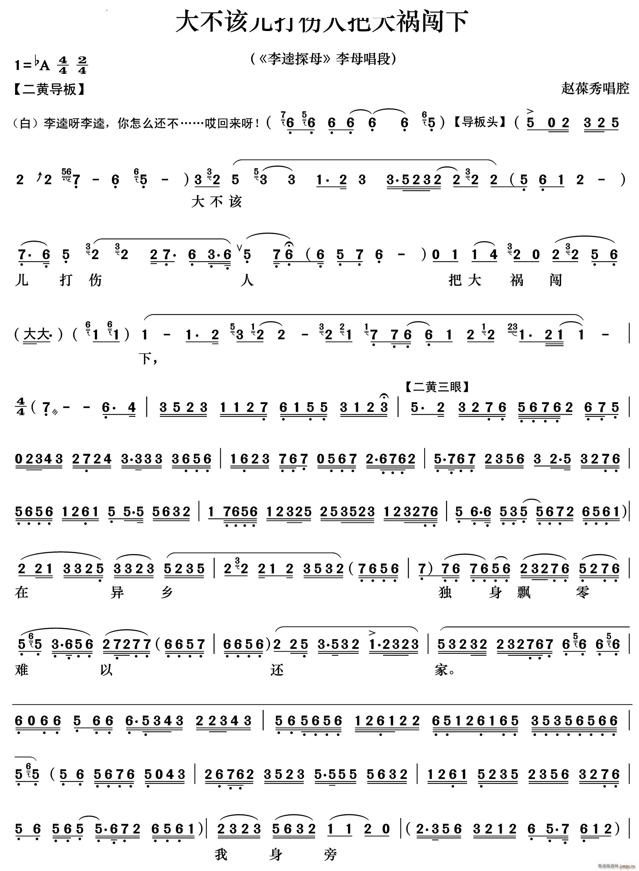 大不该儿打伤人把大祸闯下 李逵探母 李母唱段(京剧曲谱)1
