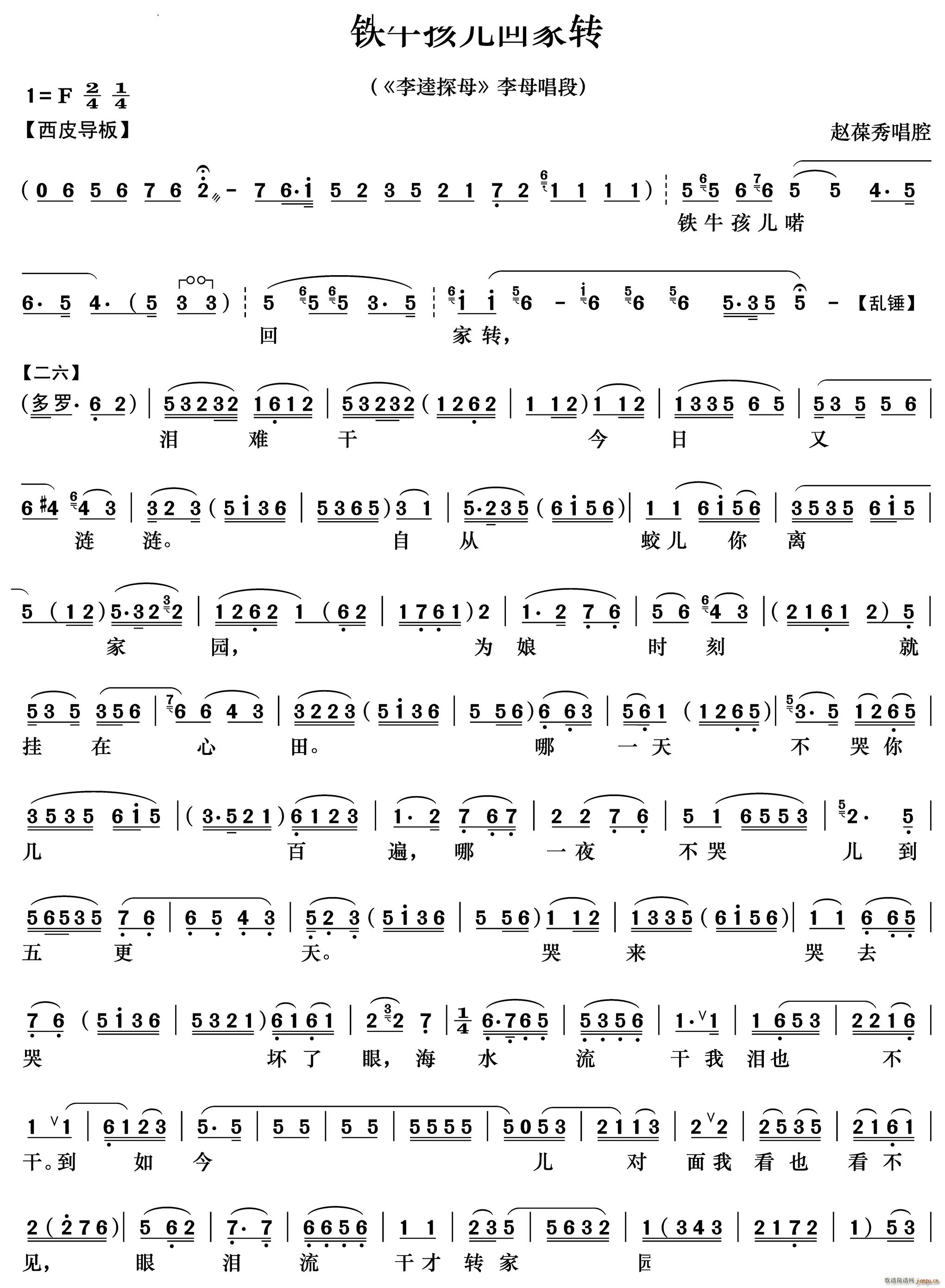 铁牛孩儿回家转 李逵探母 李母唱段(京剧曲谱)1