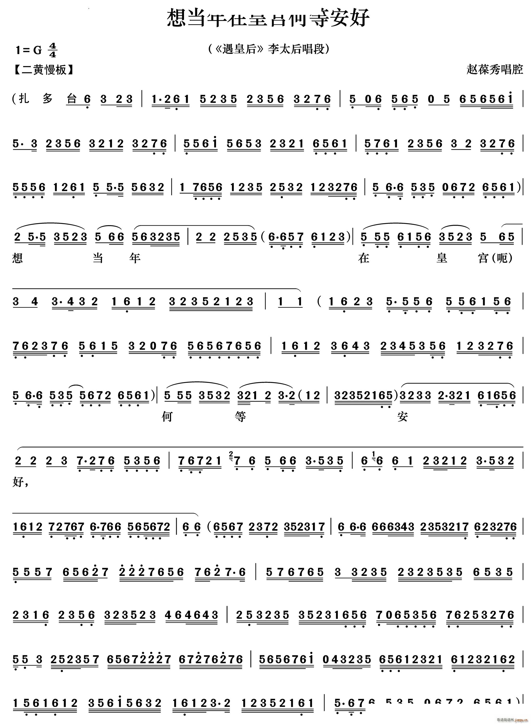想当年在皇宫何等安好 遇皇后 李太后唱段(京剧曲谱)1