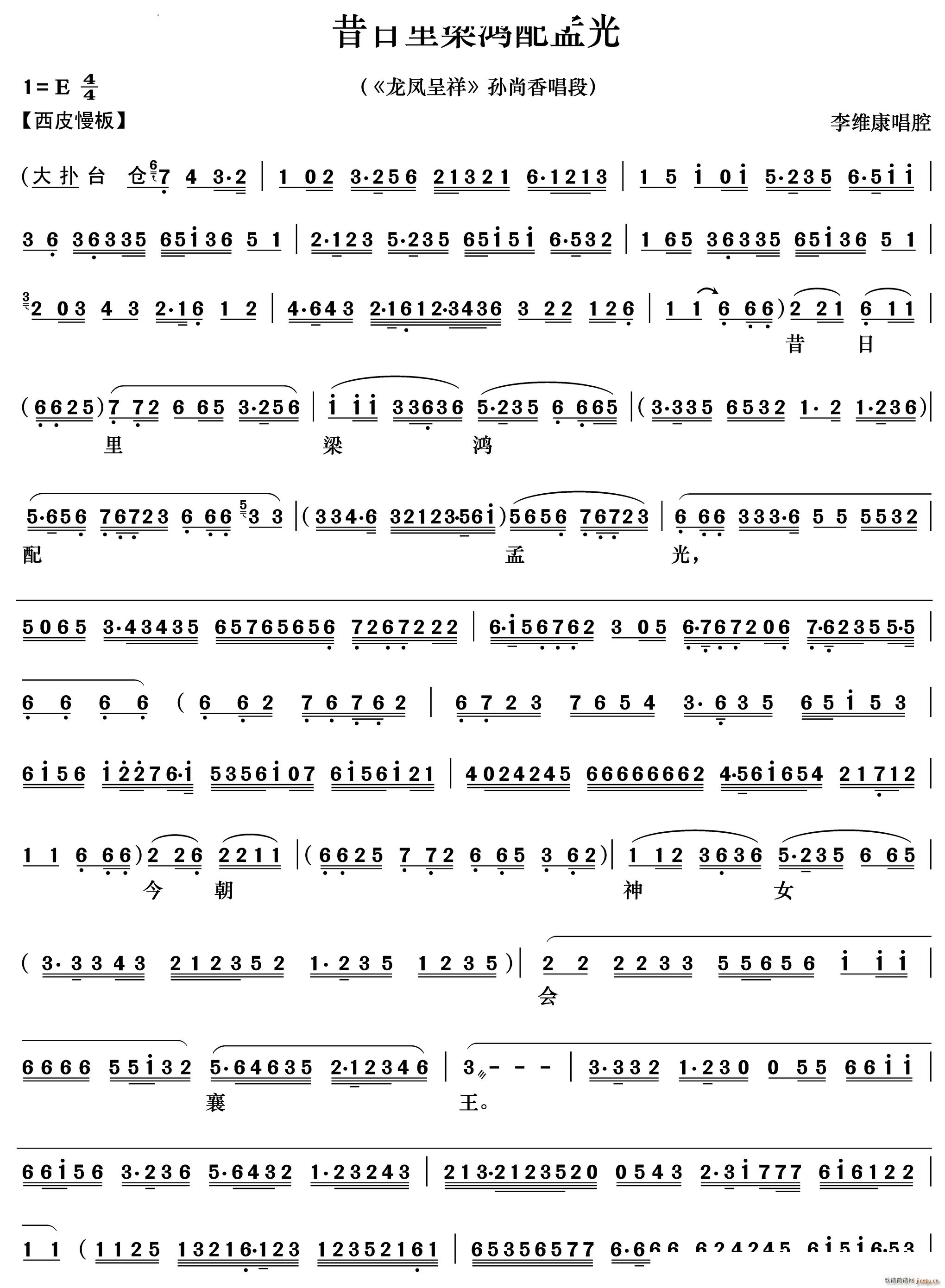 昔日里梁鸿配孟光 龙凤呈祥 孙尚香唱段(京剧曲谱)1
