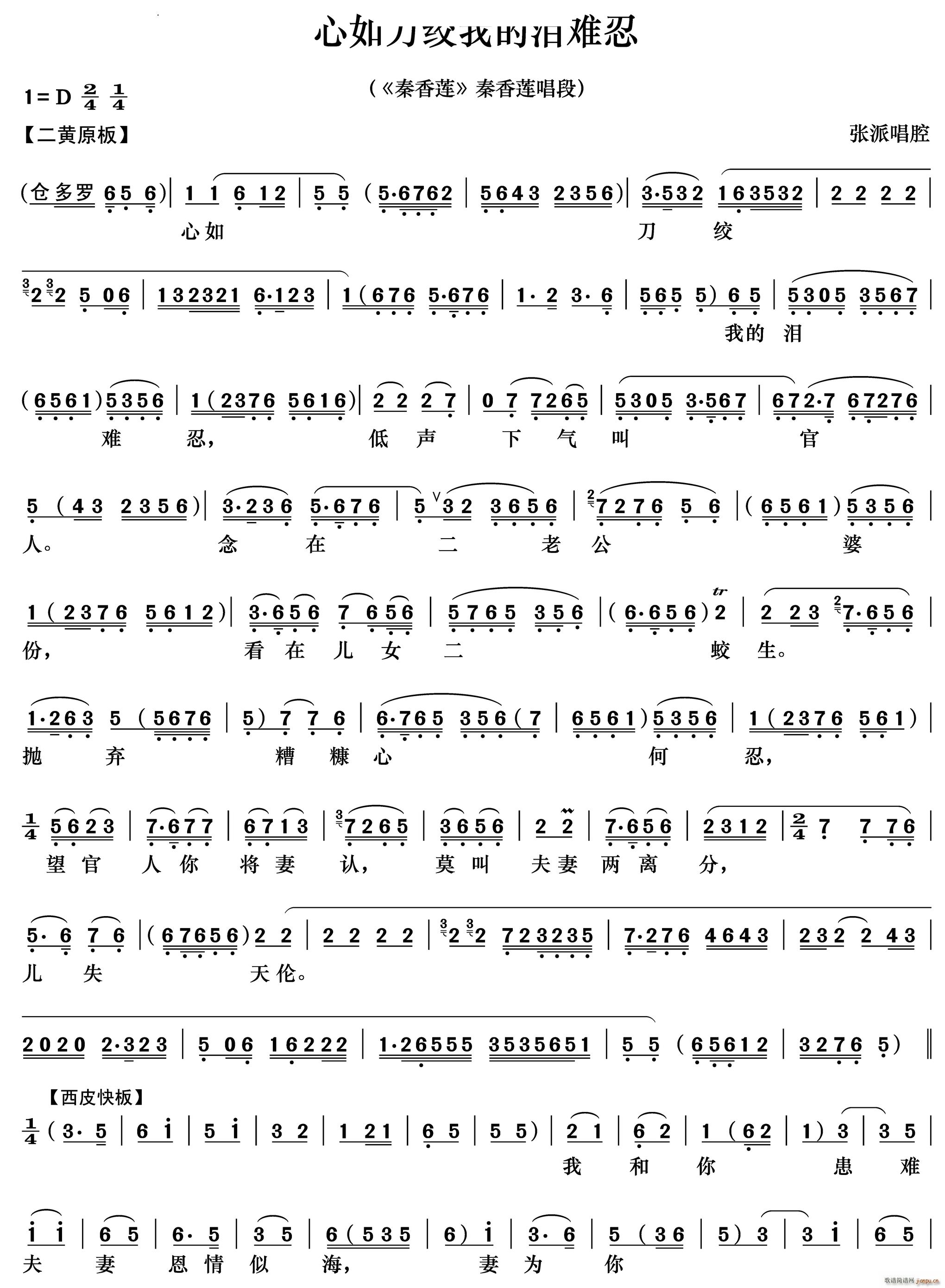 心如刀绞我的泪难忍 秦香莲唱段(京剧曲谱)1