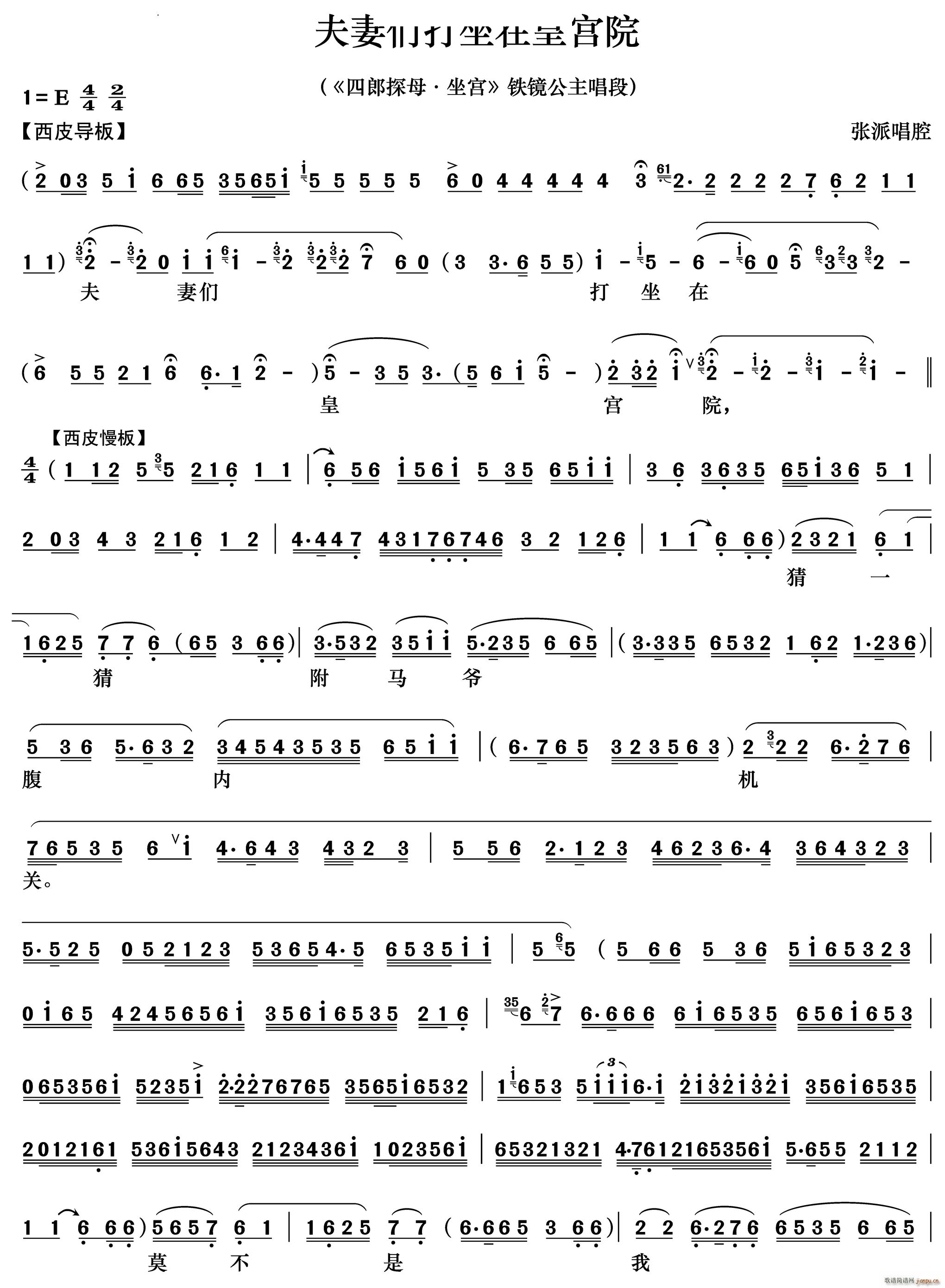 夫妻们打坐在皇宫院 四郎探母 坐宫 铁镜公主唱段(京剧曲谱)1