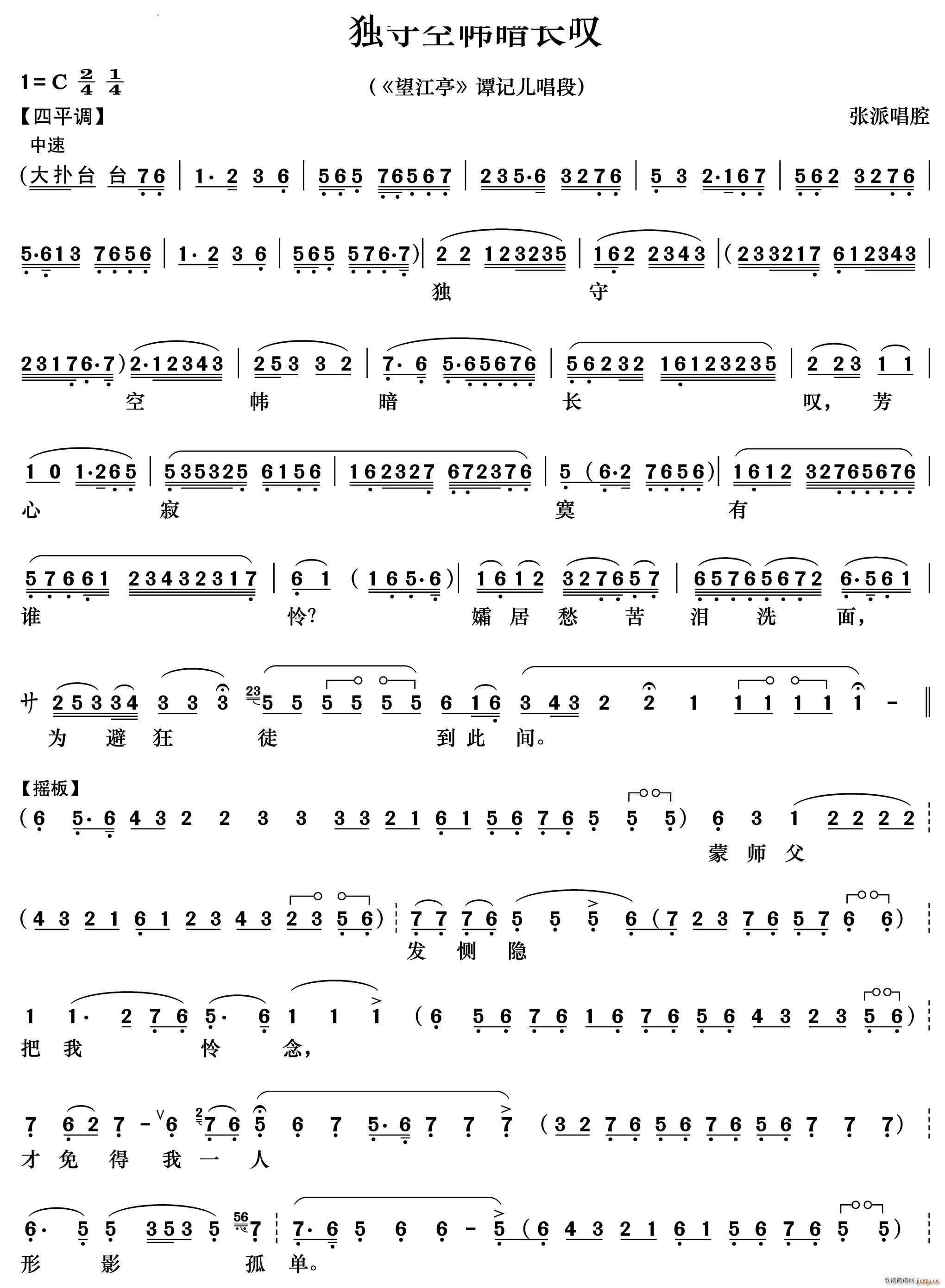 独守空帏暗长叹 望江亭 谭记儿唱段(京剧曲谱)1