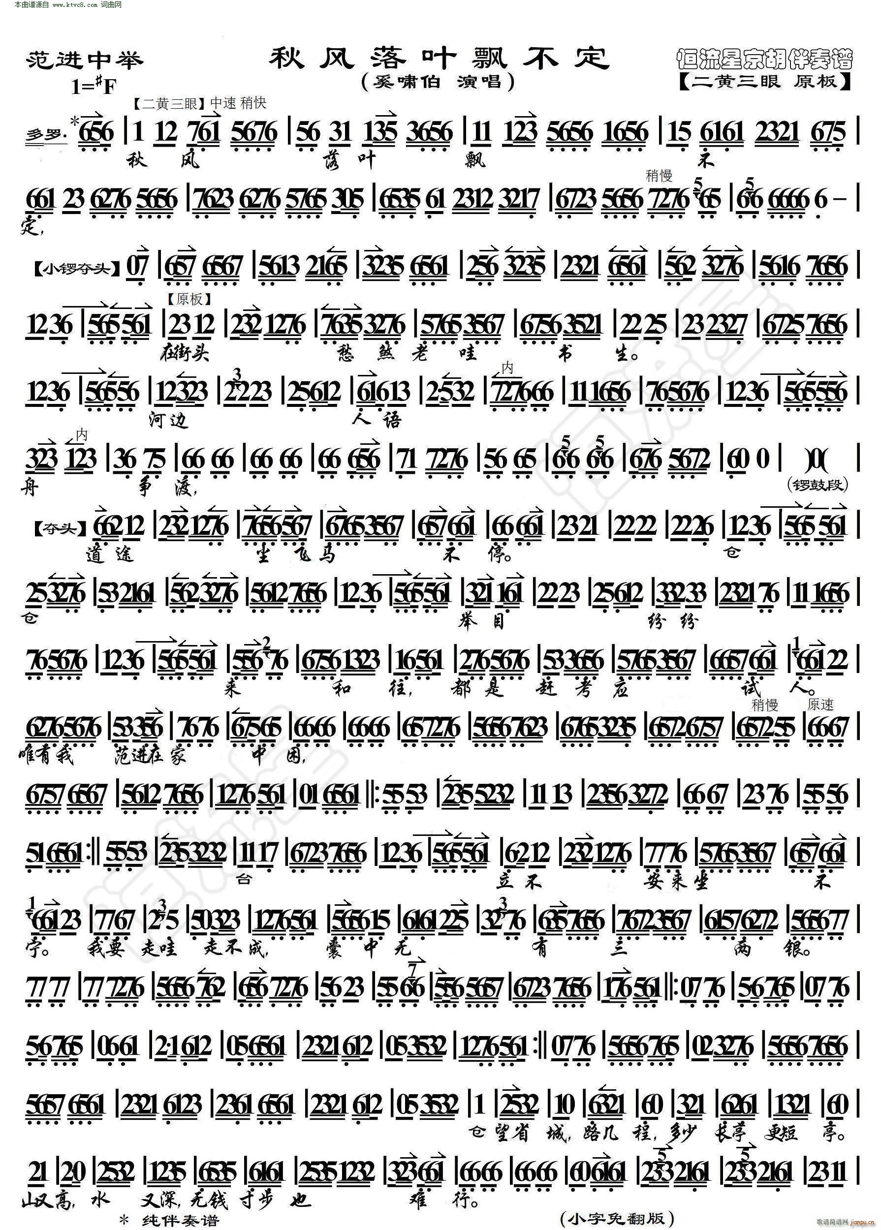 范进中举 秋风落叶飘不定 京胡伴奏谱(京剧曲谱)1