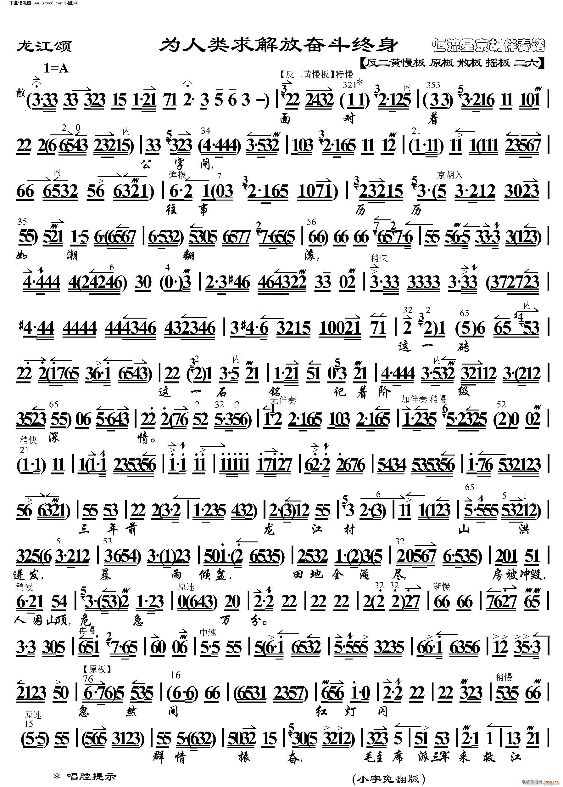 龙江颂 为人类求解放奋斗终身 京胡伴奏谱(京剧曲谱)1