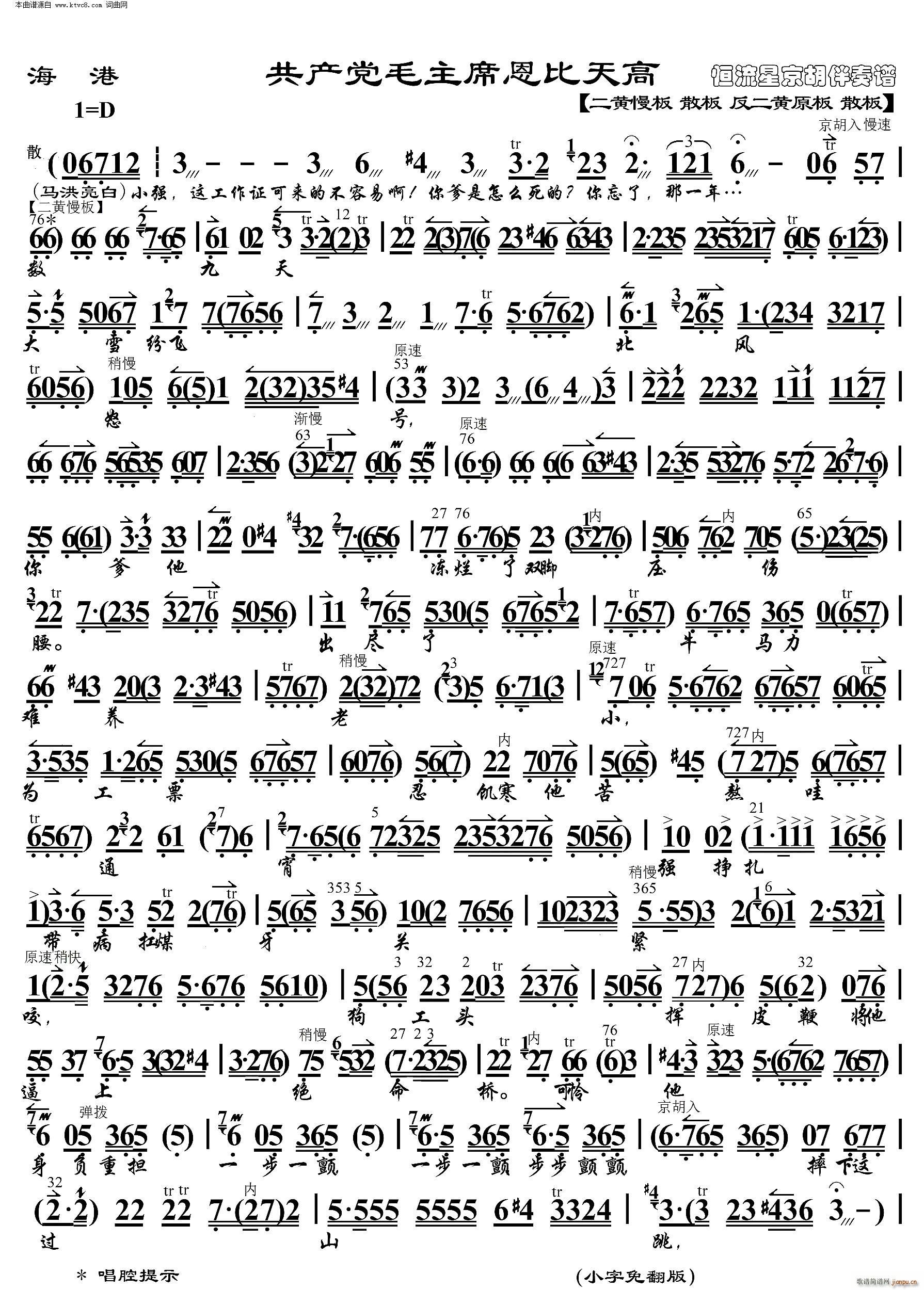 海港 共产党毛主席恩比天高 京胡伴奏谱(京剧曲谱)1