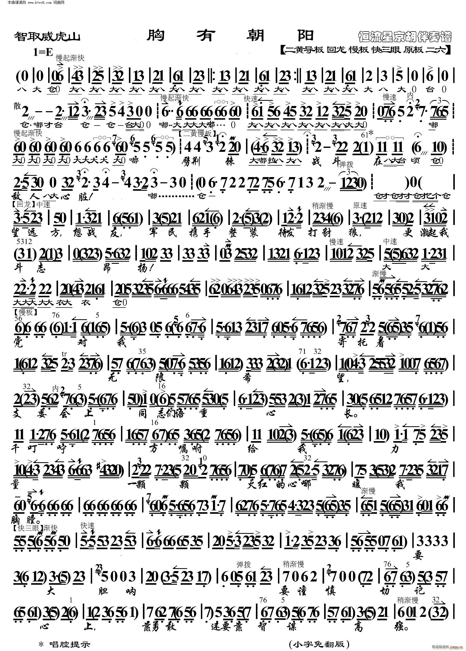 智取威虎山 胸有朝阳 京胡伴奏谱(京剧曲谱)1