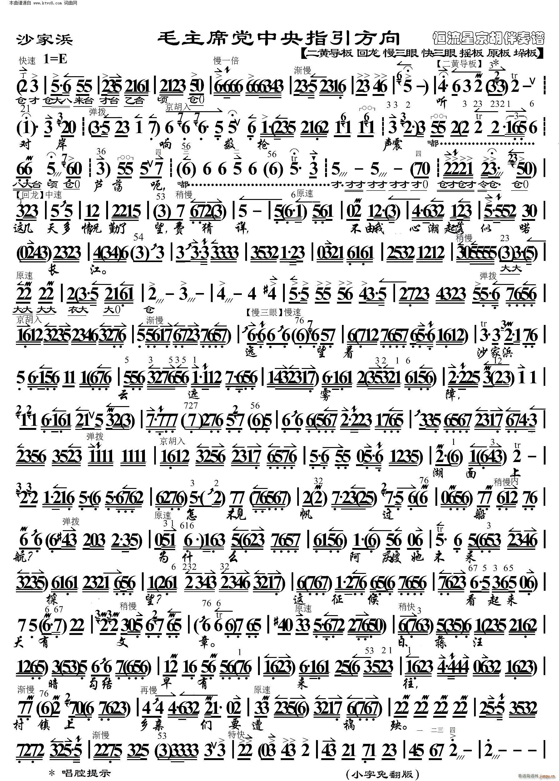 沙家浜 毛主席党中央指引方向 京胡伴奏谱(京剧曲谱)1