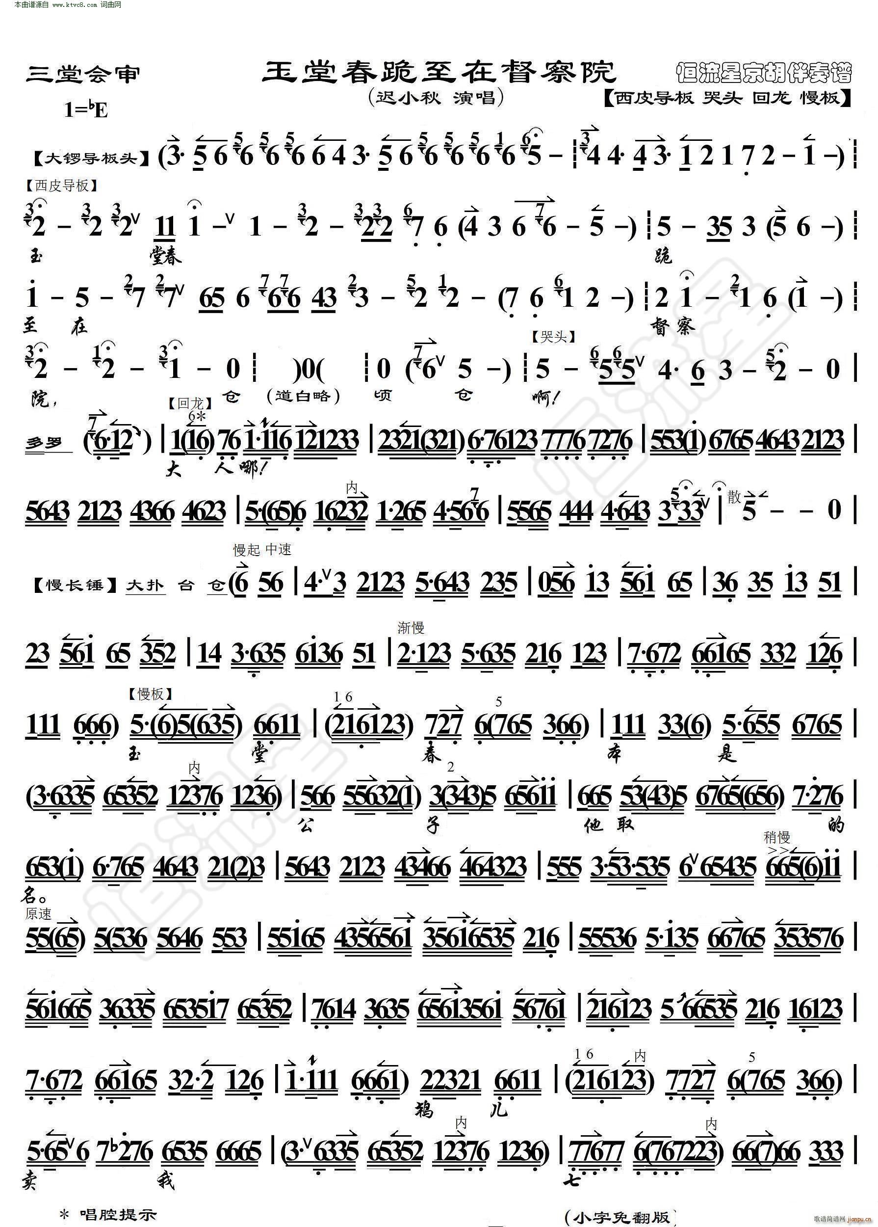 玉堂春 玉堂春跪至在督察院 京胡伴奏谱(京剧曲谱)1