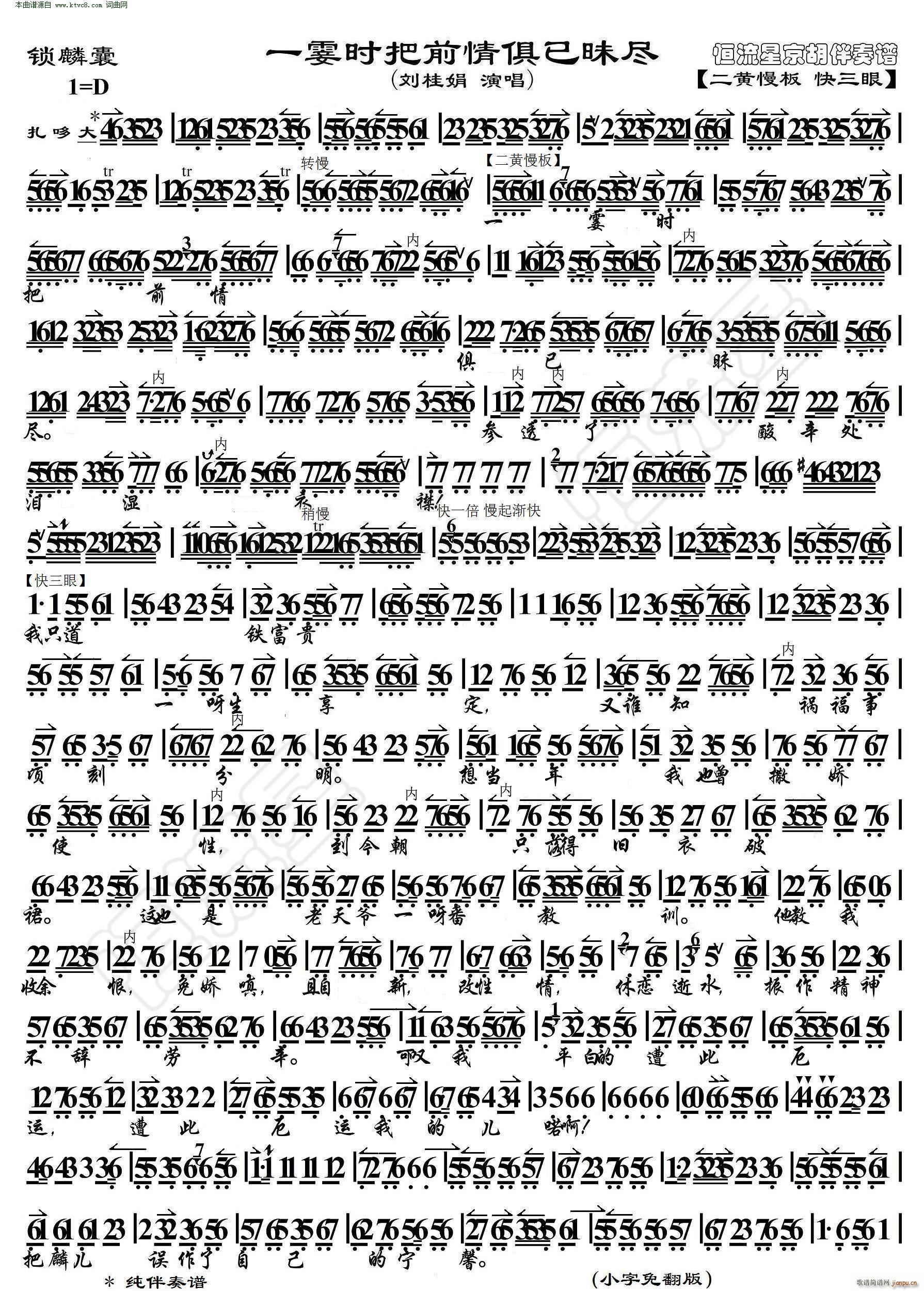 锁麟囊 一霎时把前情俱已昧尽 京胡伴奏谱(京剧曲谱)1