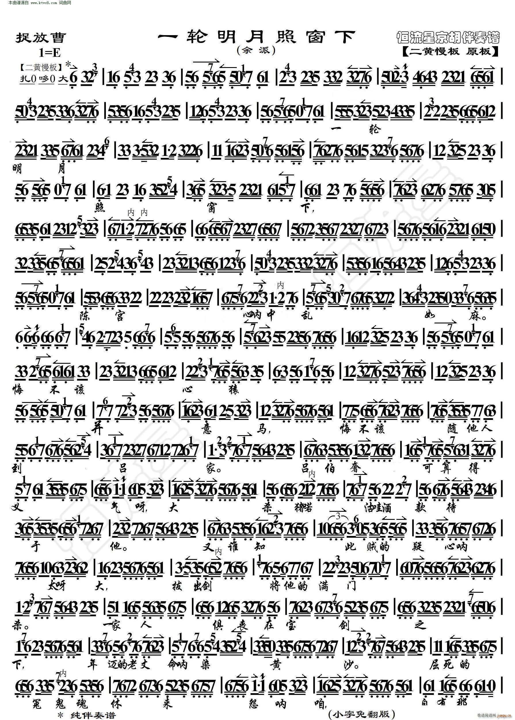 捉放曹 一轮明月照窗下 京胡伴奏谱(京剧曲谱)1