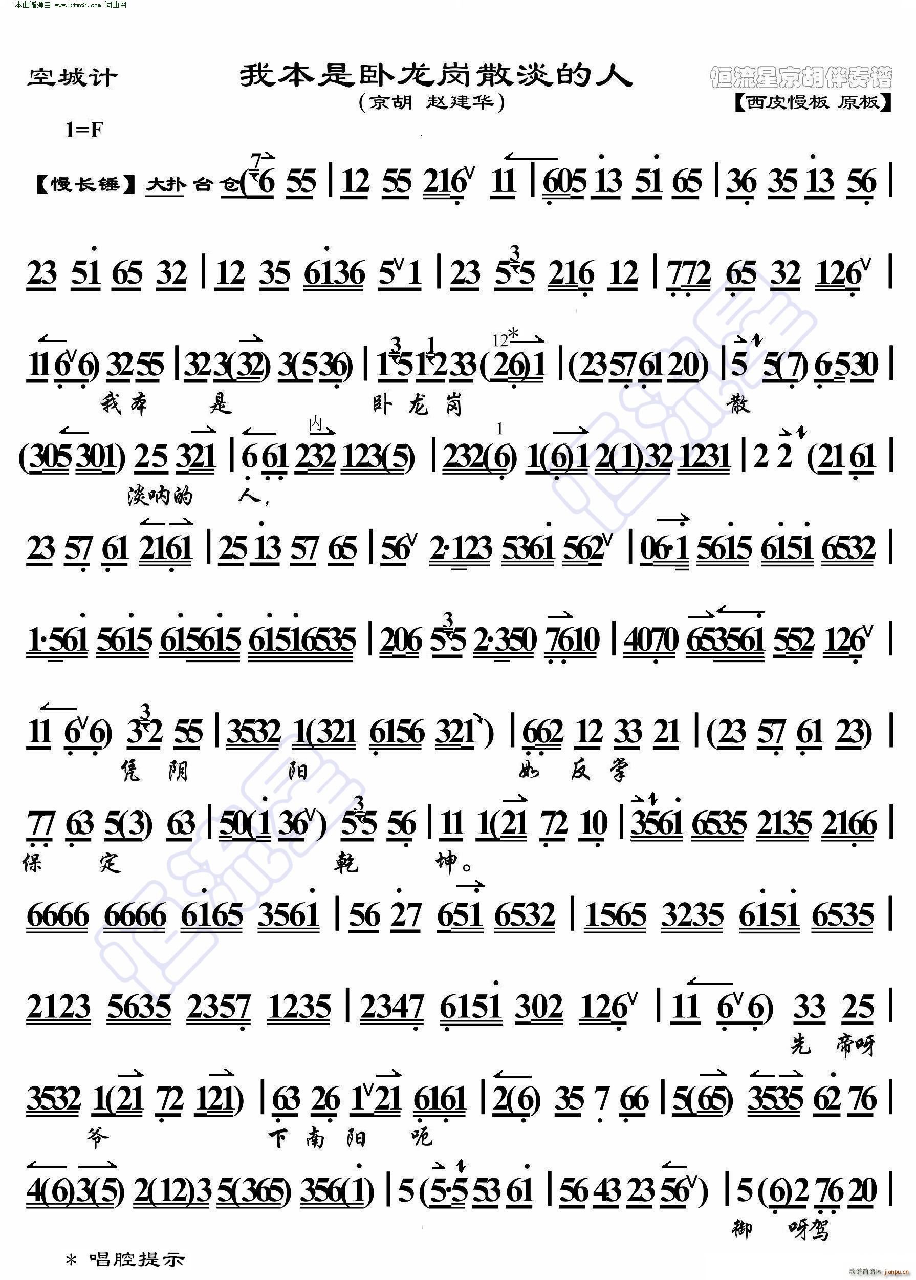 空城计 我本是卧龙岗散淡的人 京胡伴奏谱(京剧曲谱)1