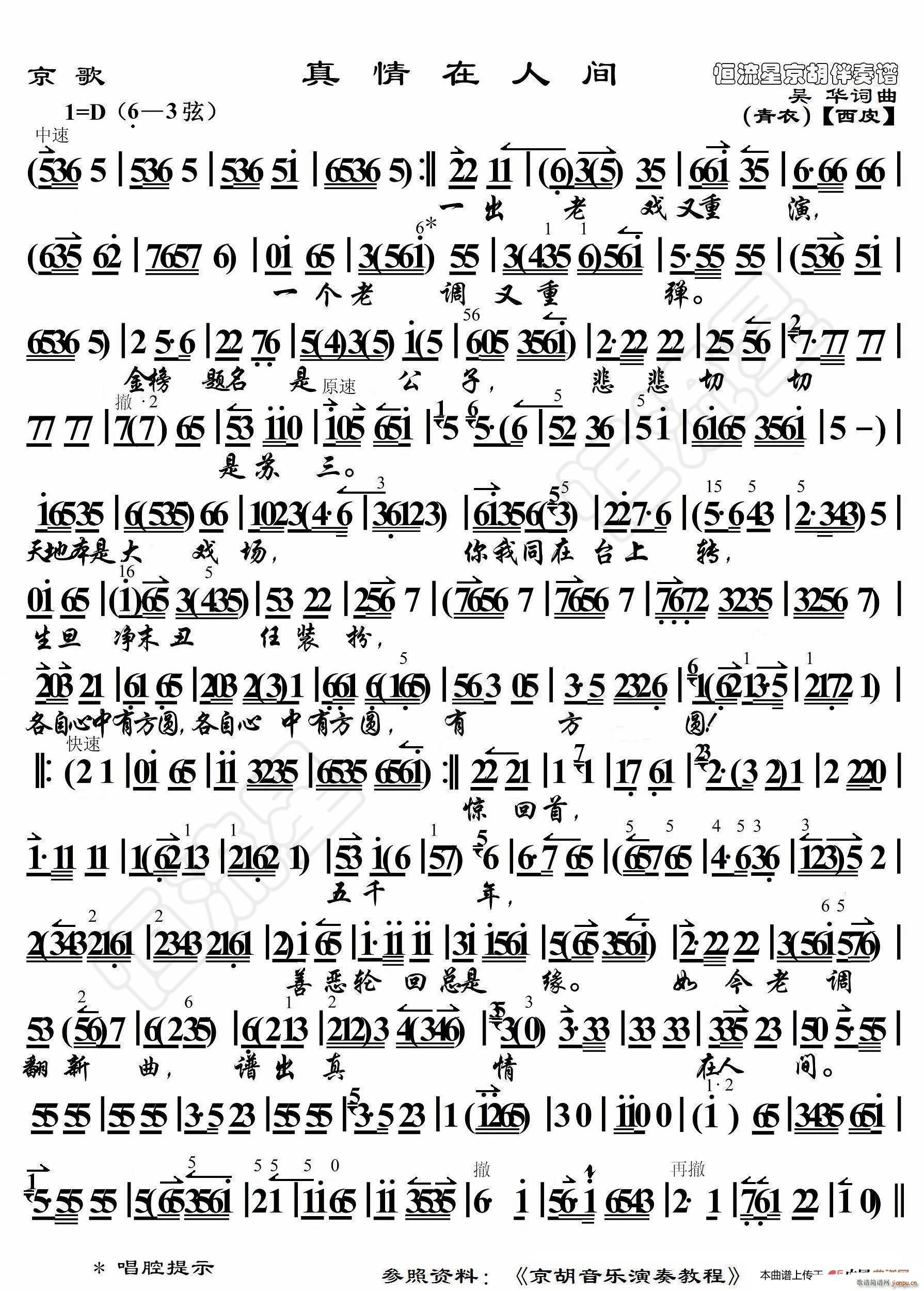 京歌 真情在人间 京胡伴奏谱(京剧曲谱)1