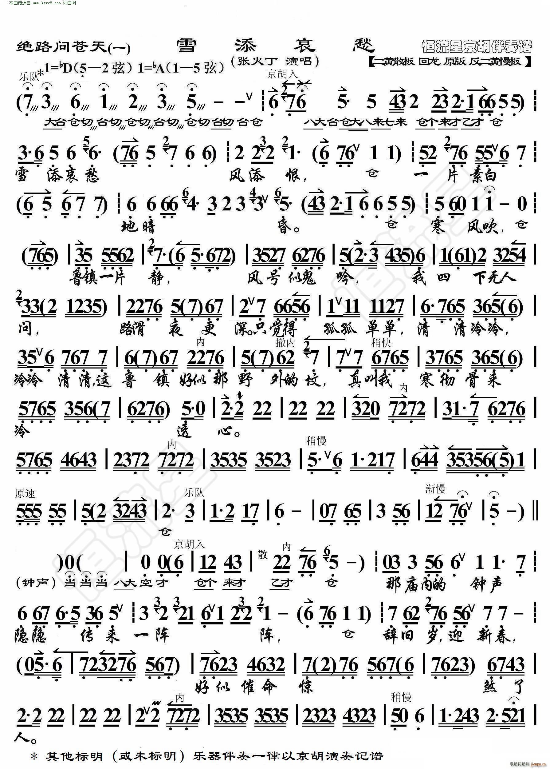 绝路问苍天 雪添哀愁 京胡伴奏谱(京剧曲谱)1