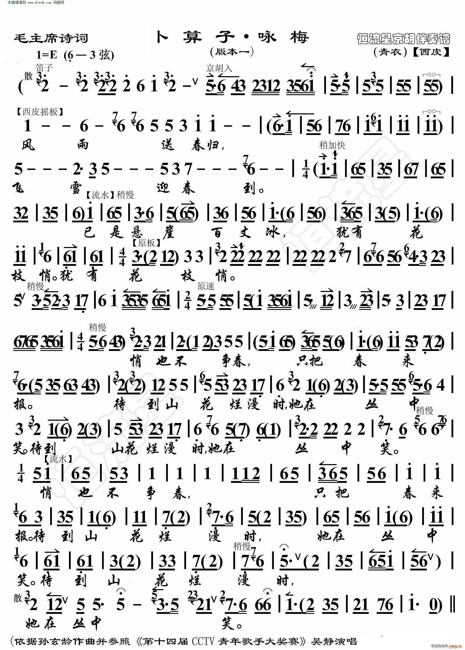 卜算子 咏梅 毛主席诗词 京胡伴奏谱本一(京剧曲谱)1